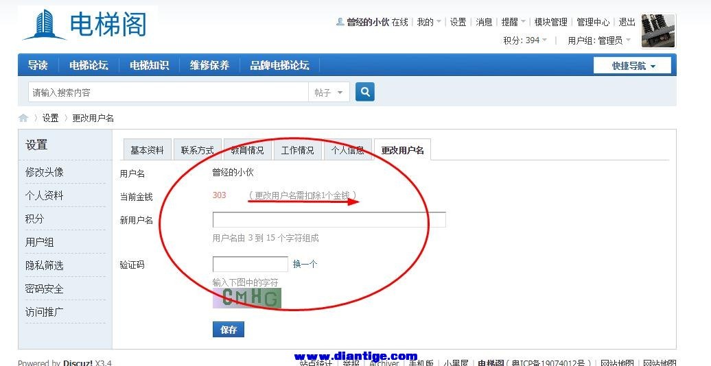 如何修改【电梯阁论坛】用户名