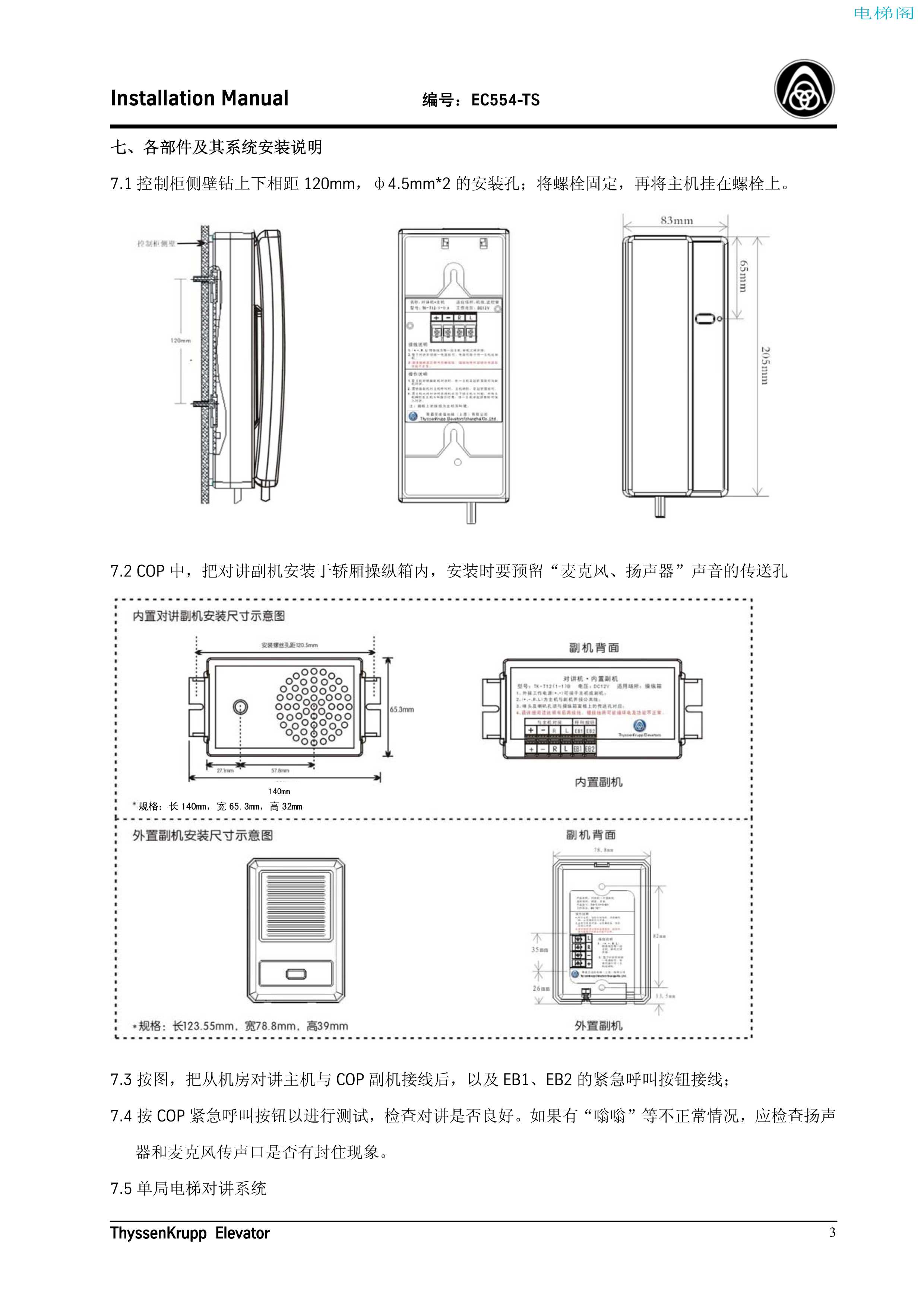 蒂森TK-T12电梯紧急通讯报警系统安装手册