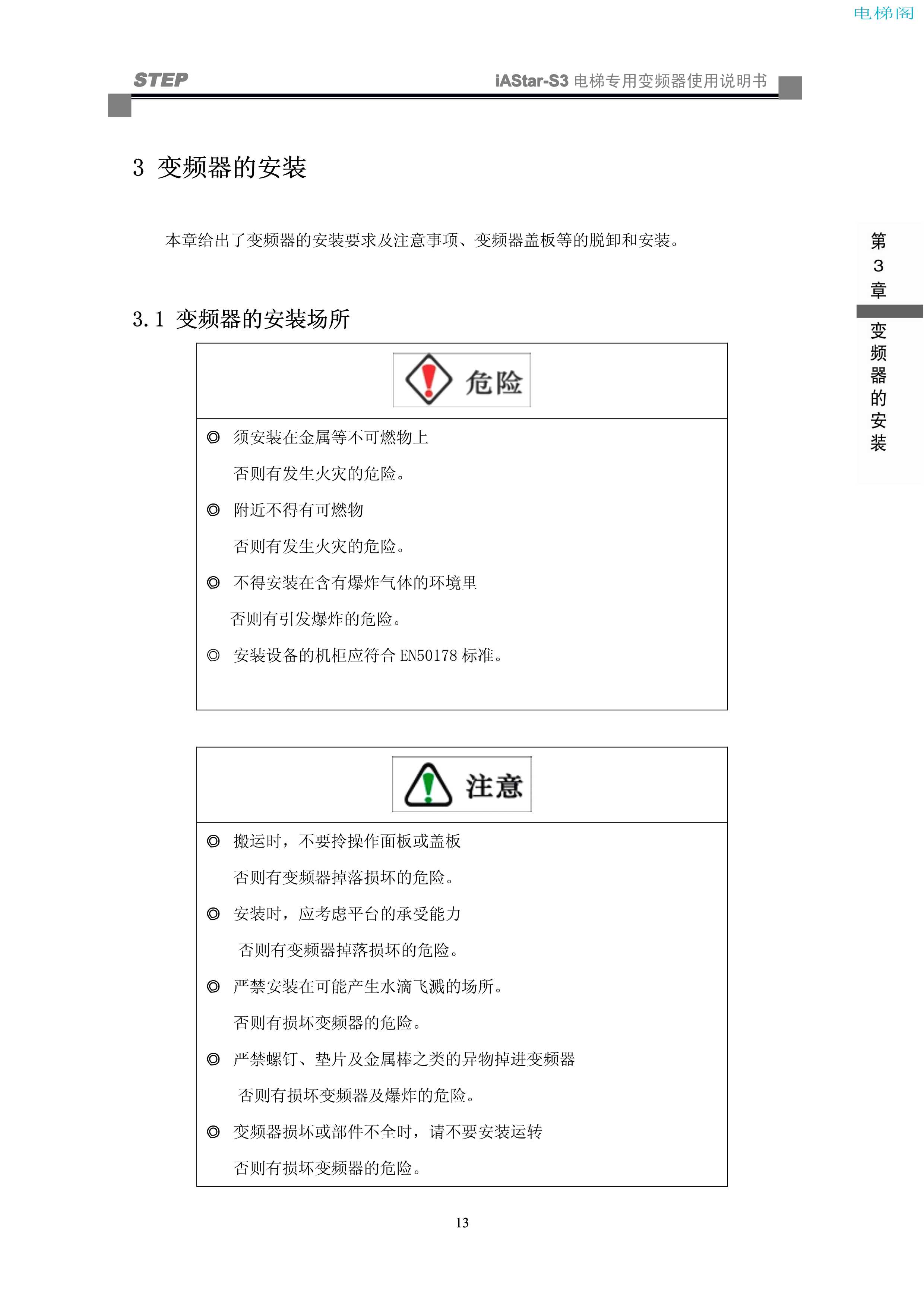 iAStar-S3系列电梯专用变频器使用说明书-9(V2[1].03)_21.jpg