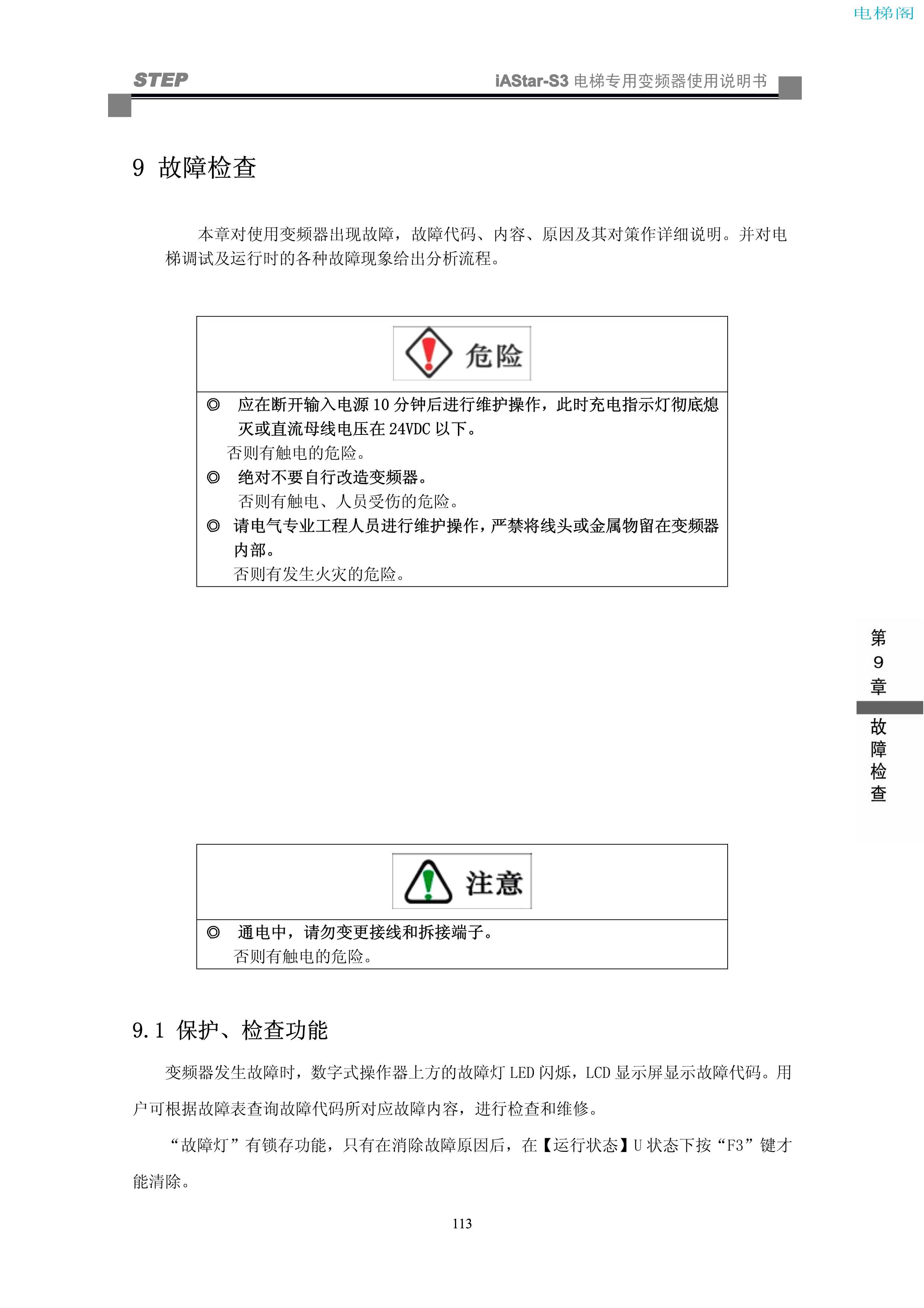 iAStar-S3系列电梯专用变频器使用说明书-9(V2[1].03)_121.jpg