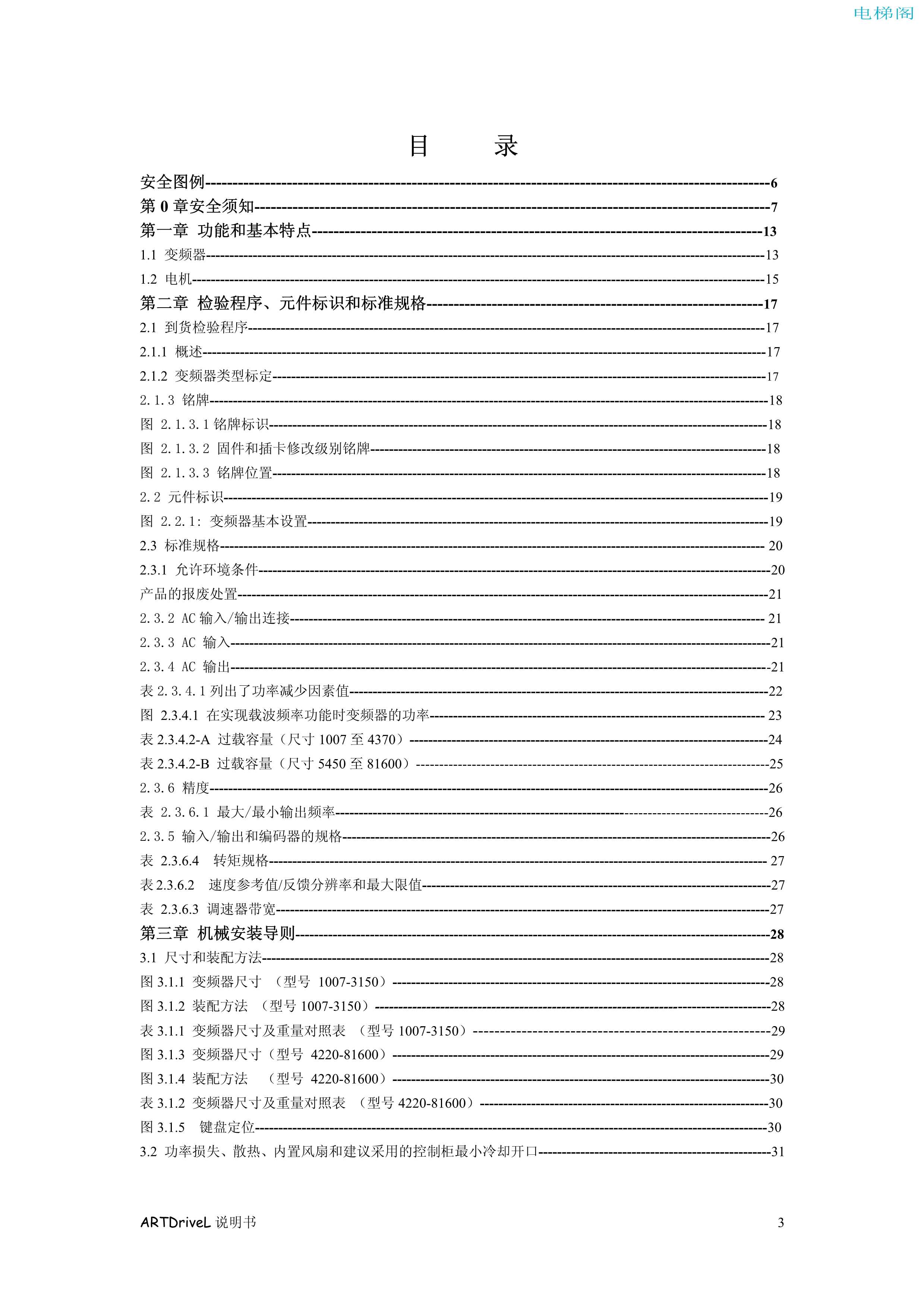 西威变频器电梯专用矢量控制型中文版说明书一安全须知