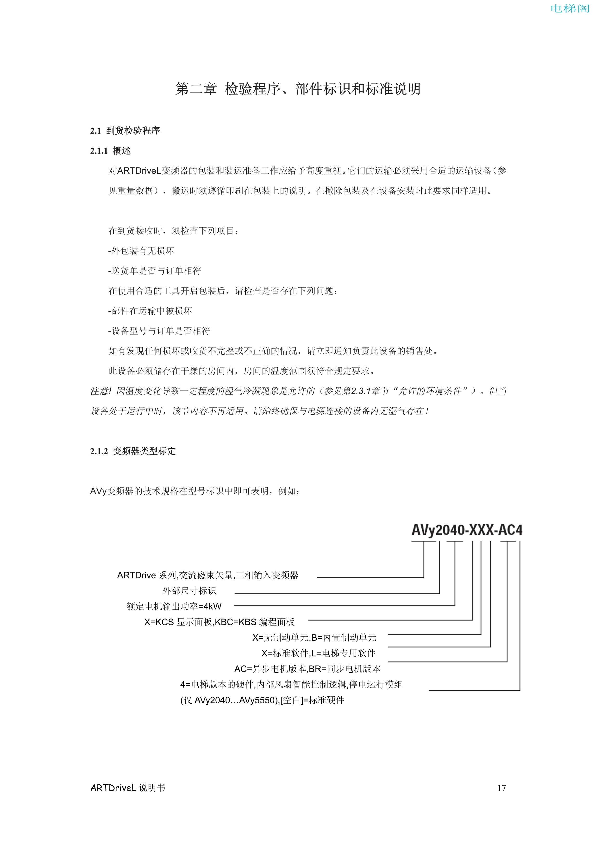 西威变频器电梯专用矢量控制型中文版说明书——检验程...