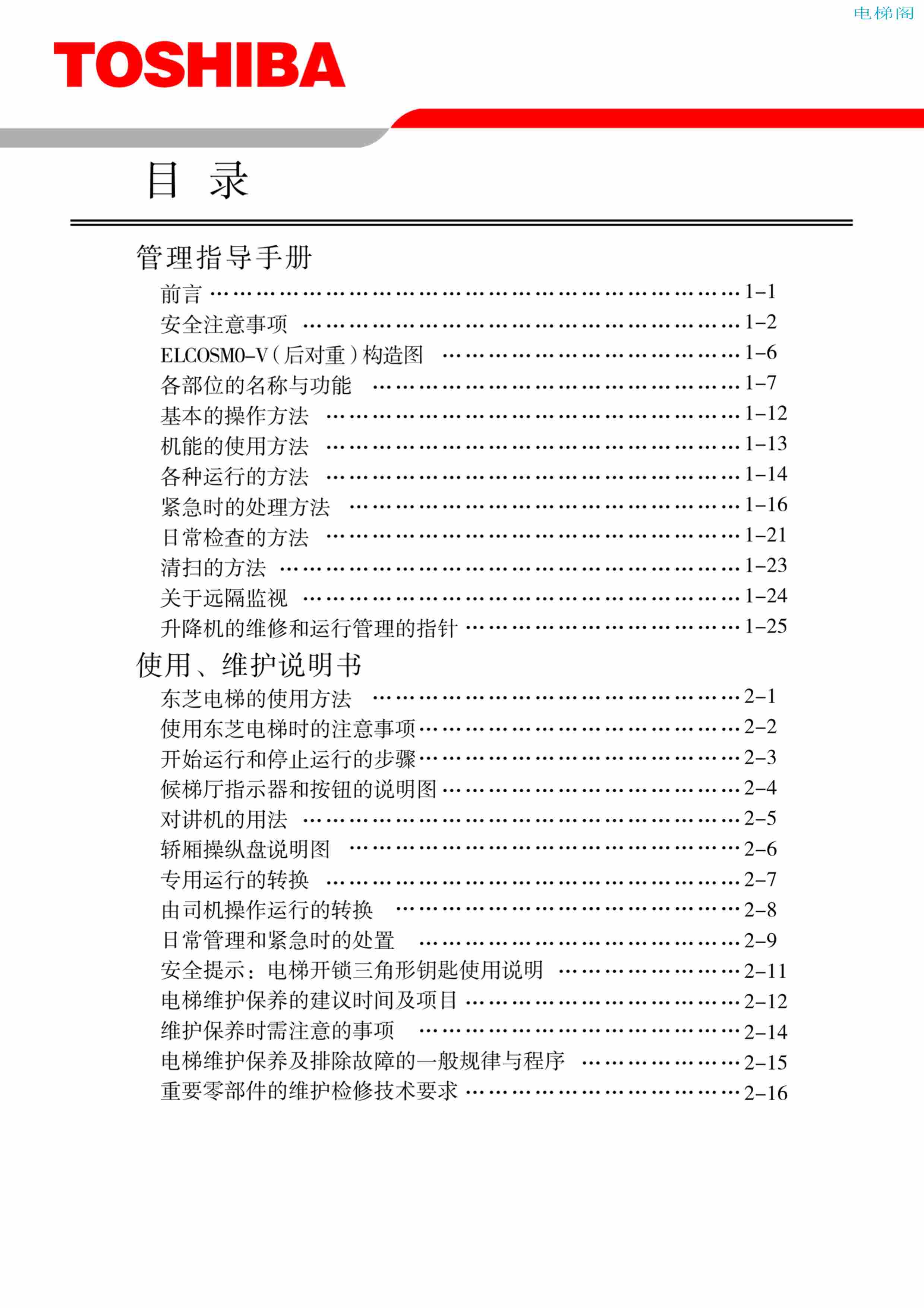 东芝电梯ELCOSMO-V（后对重）随机资料（目录链接）