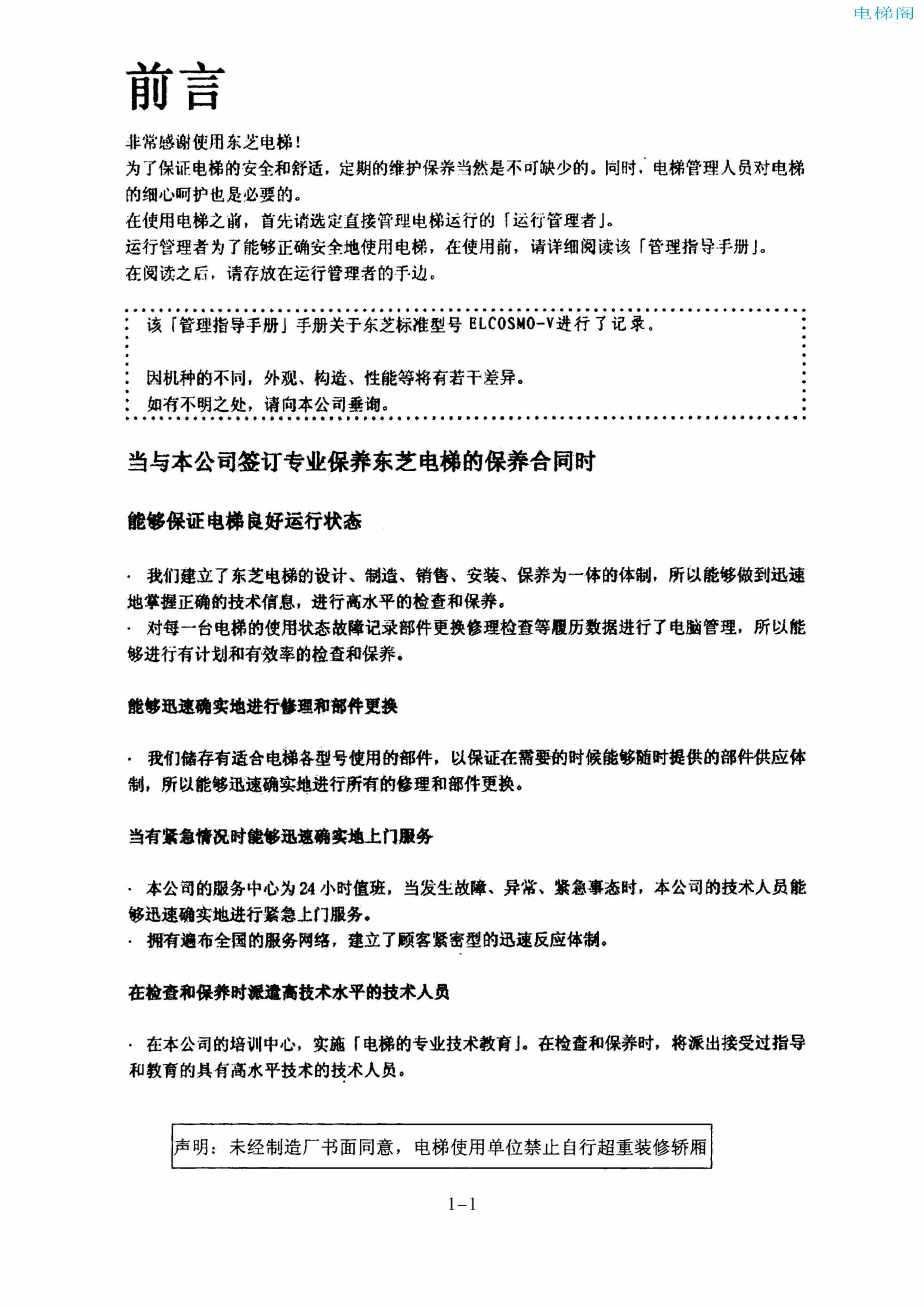 东芝电梯ELCOSMO-V（后对重）随机资料-管理指导手册