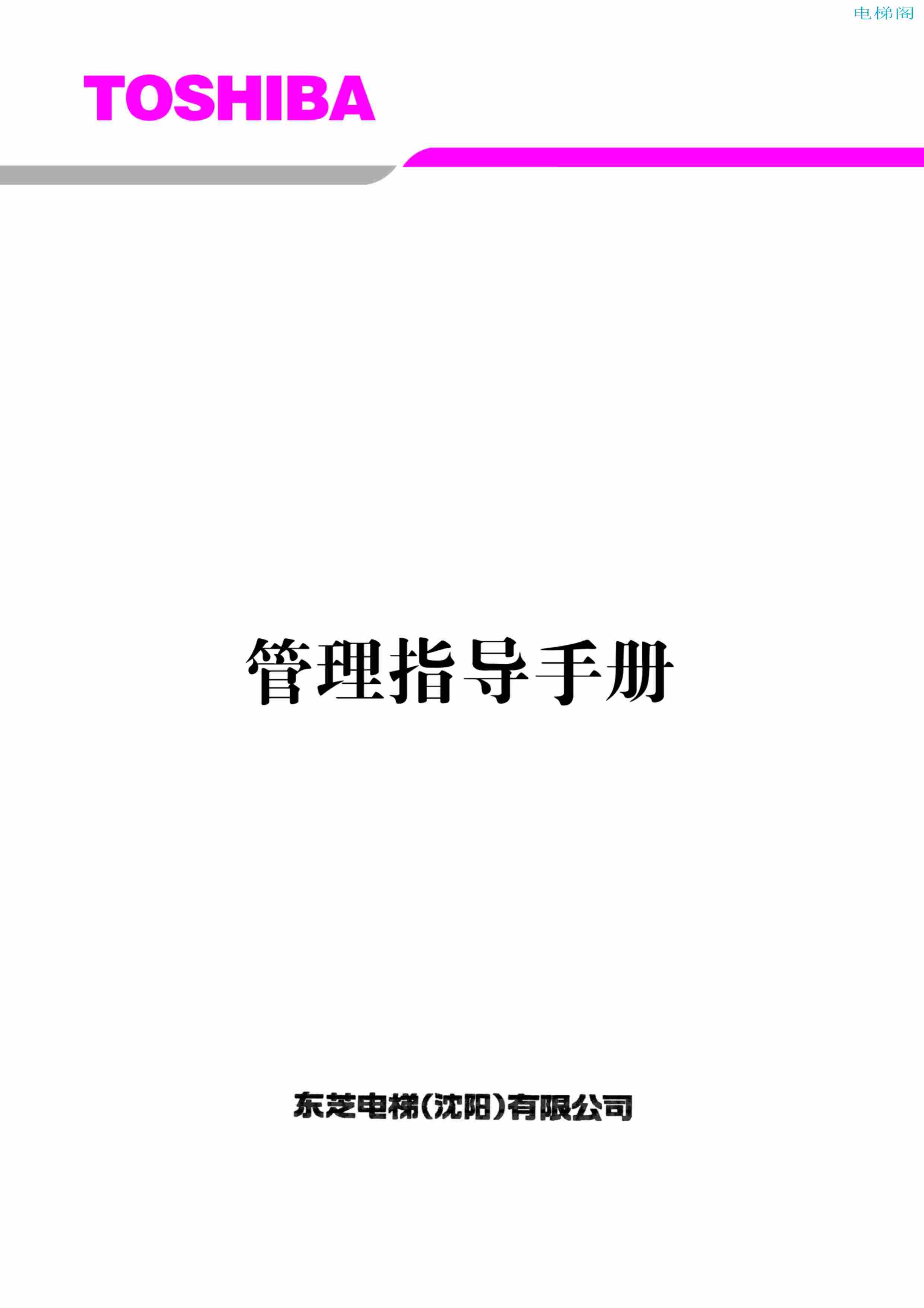 东芝电梯ELCOSMO-V（后对重）随机资料-管理指导手册