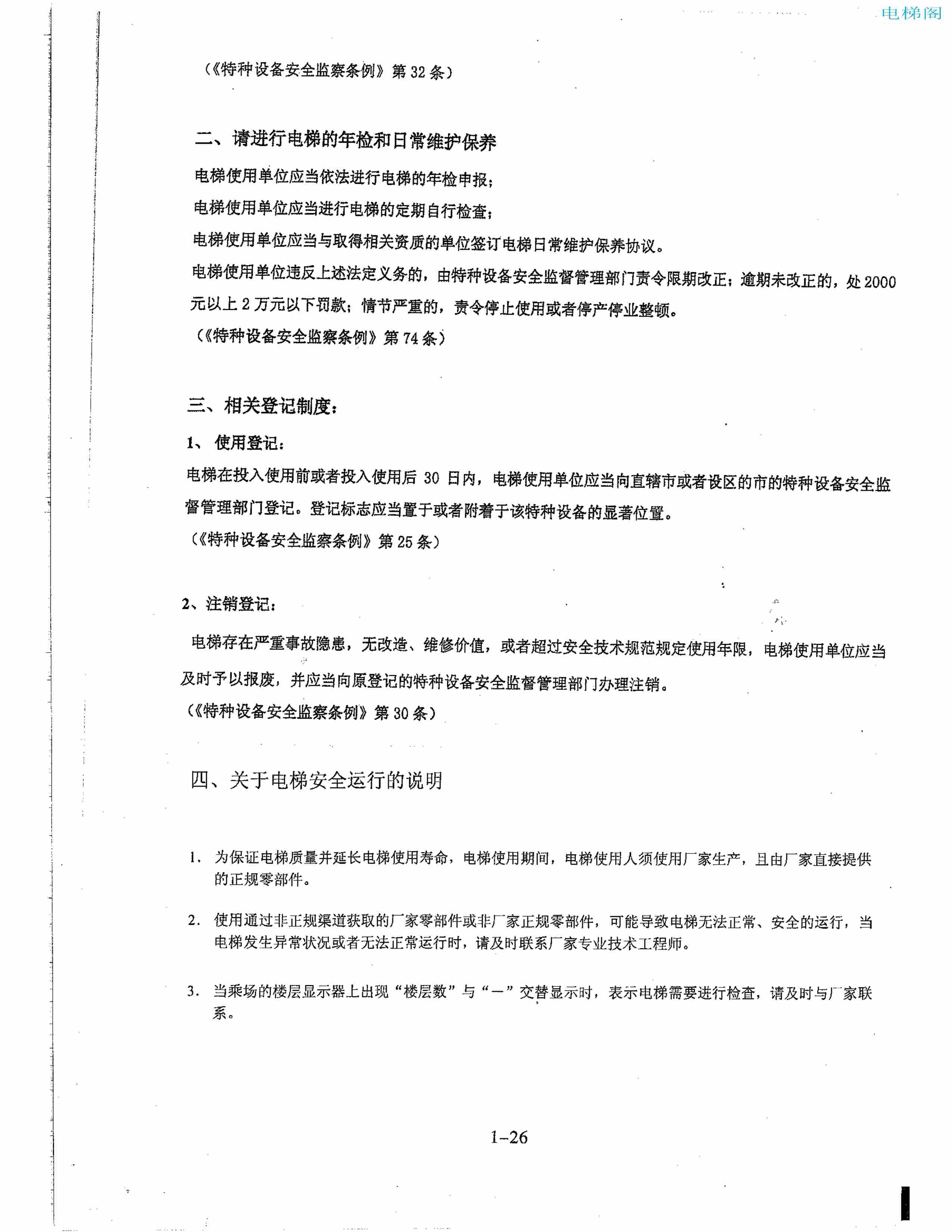 东芝电梯ELCOSMO-V（后对重）随机资料-管理指导手册