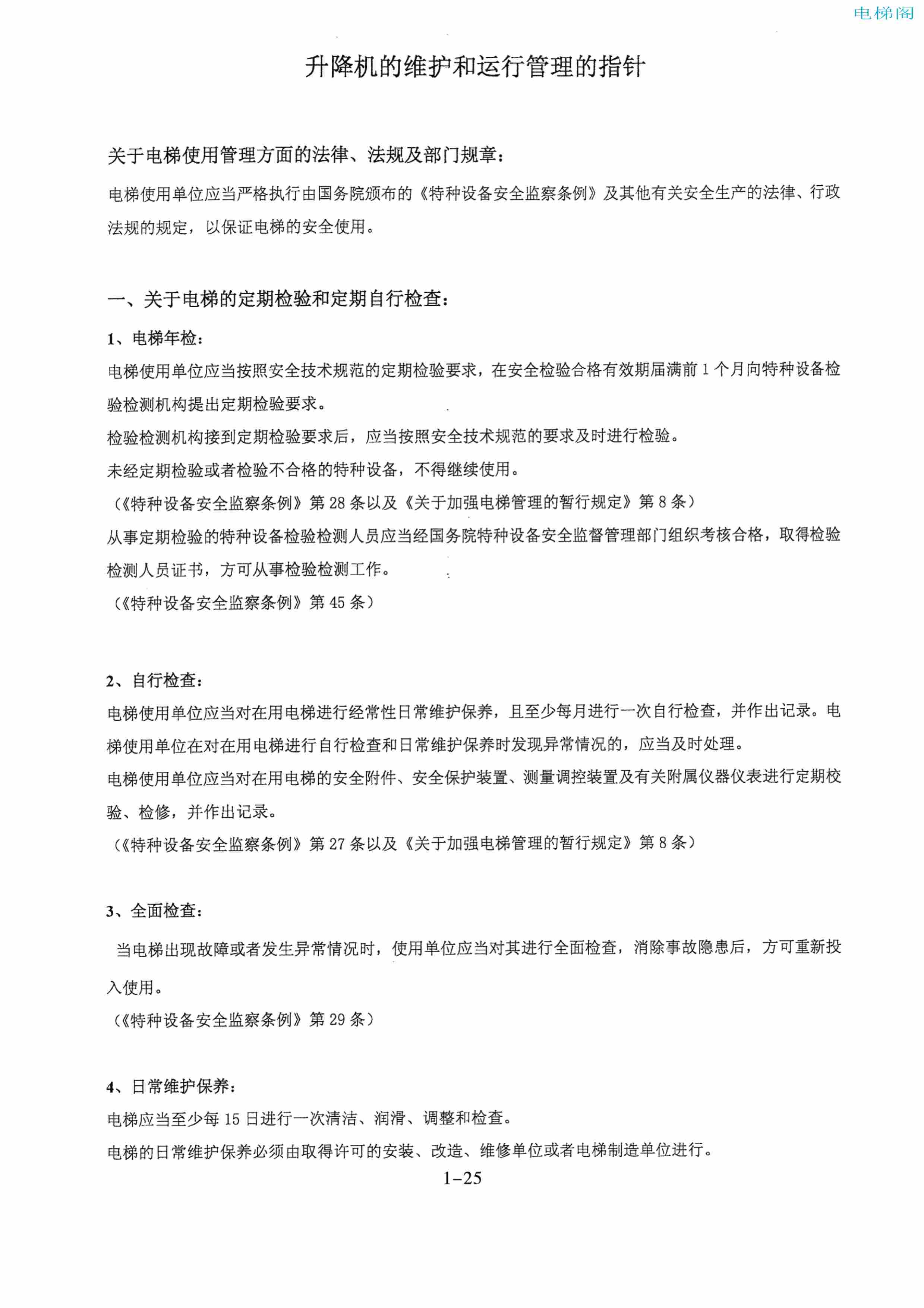 东芝电梯ELCOSMO-V（后对重）随机资料-管理指导手册