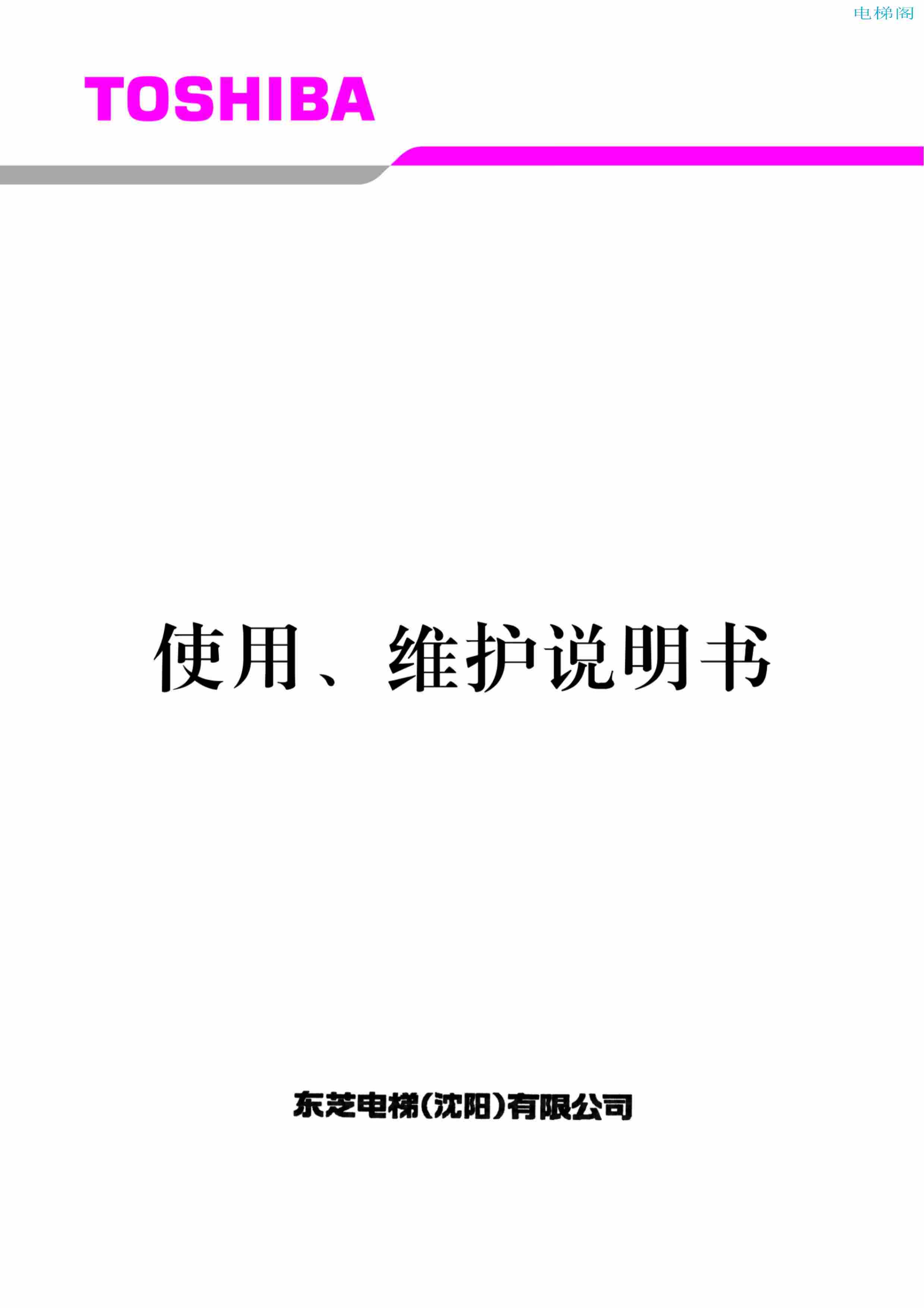 东芝电梯ELCOSMO-V（后对重）随机资料——使用、维护说明