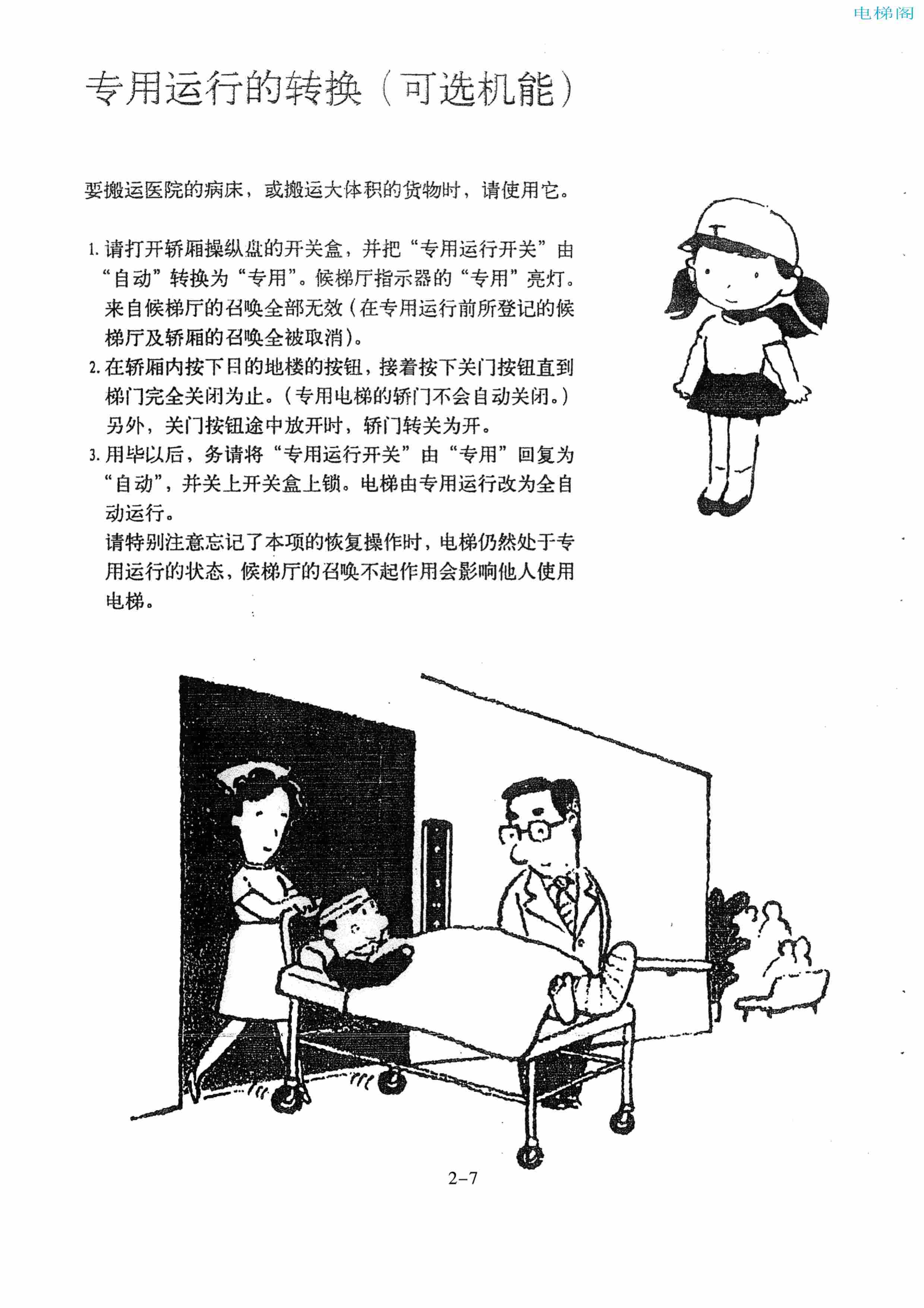 东芝电梯ELCOSMO-V（后对重）随机资料——使用、维护说明