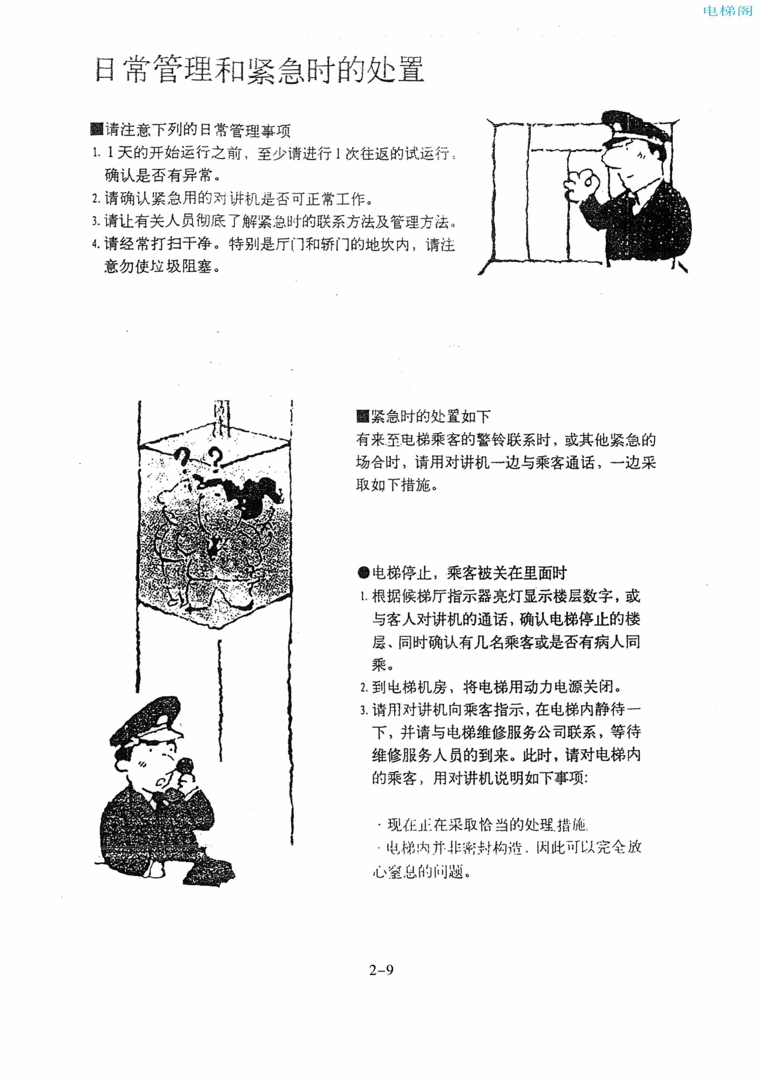 东芝电梯ELCOSMO-V（后对重）随机资料——使用、维护说明