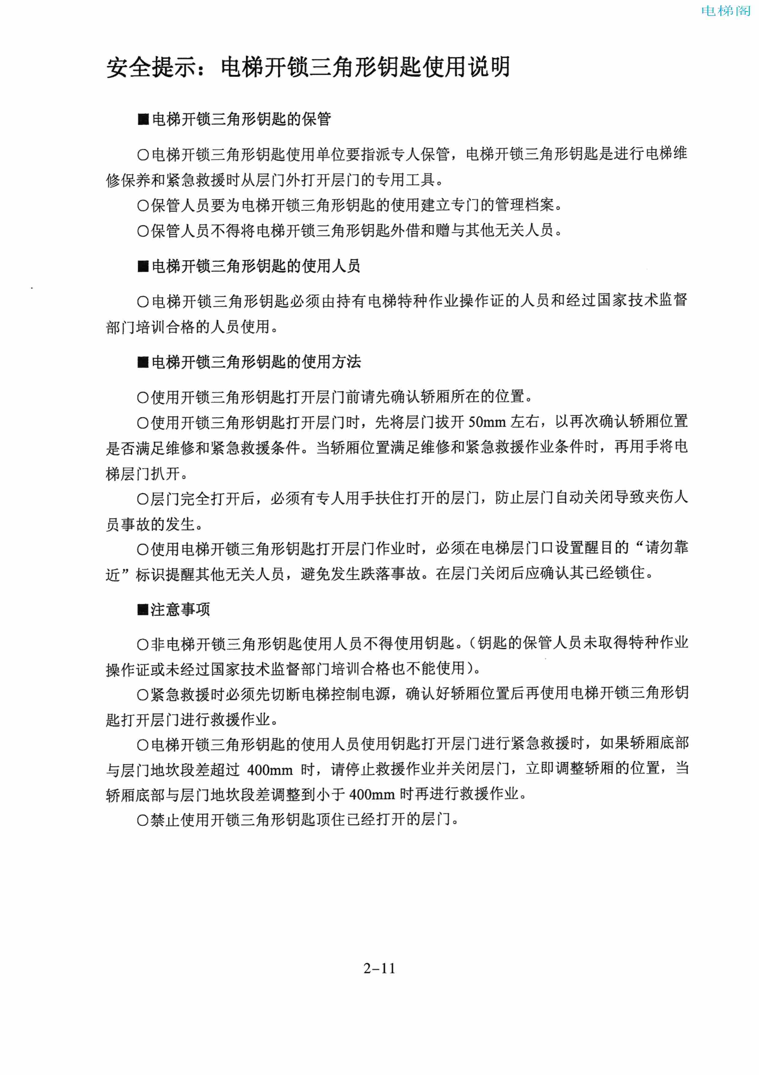 东芝电梯ELCOSMO-V（后对重）随机资料——使用、维护说明