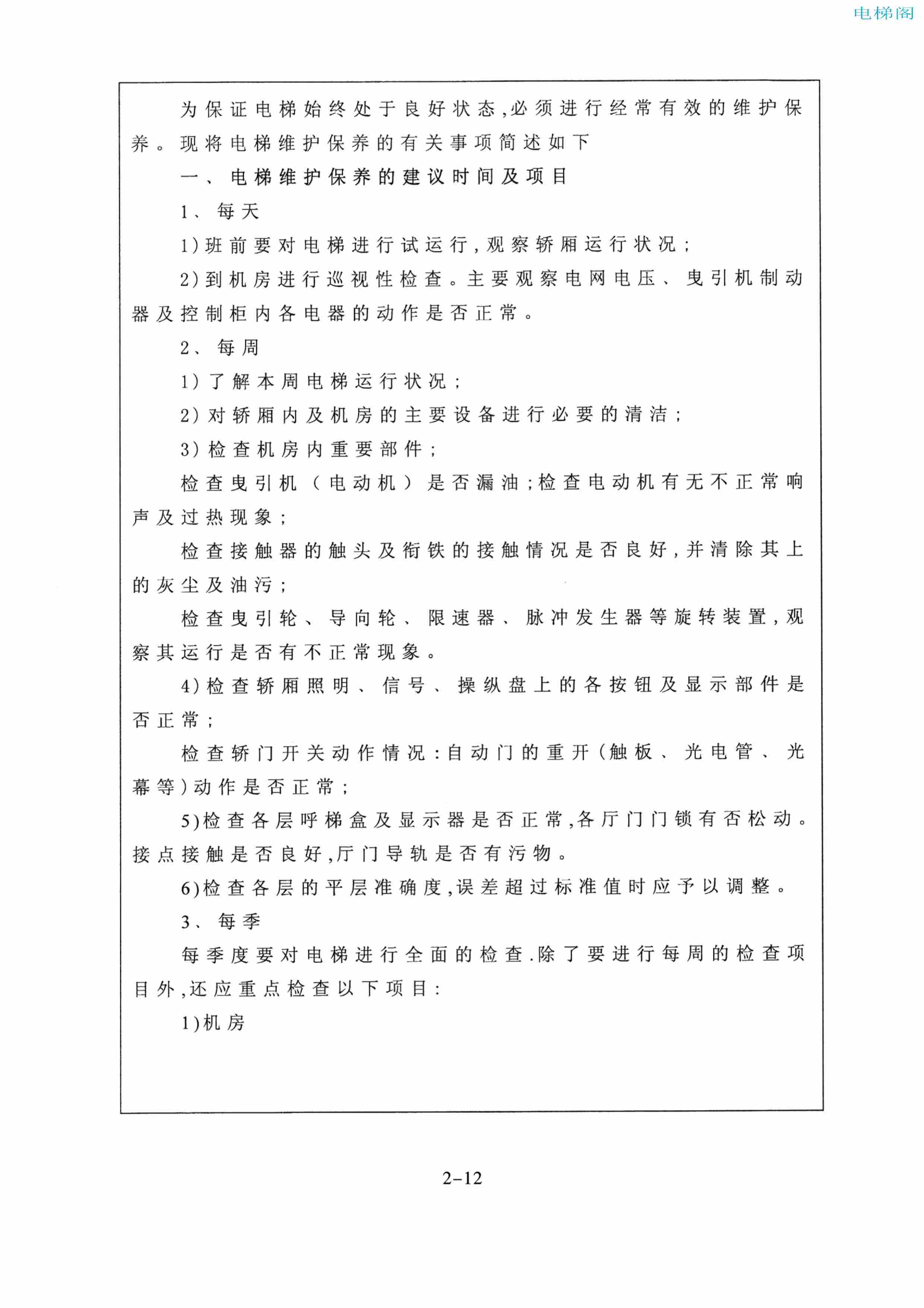 东芝电梯ELCOSMO-V（后对重）随机资料——使用、维护说明