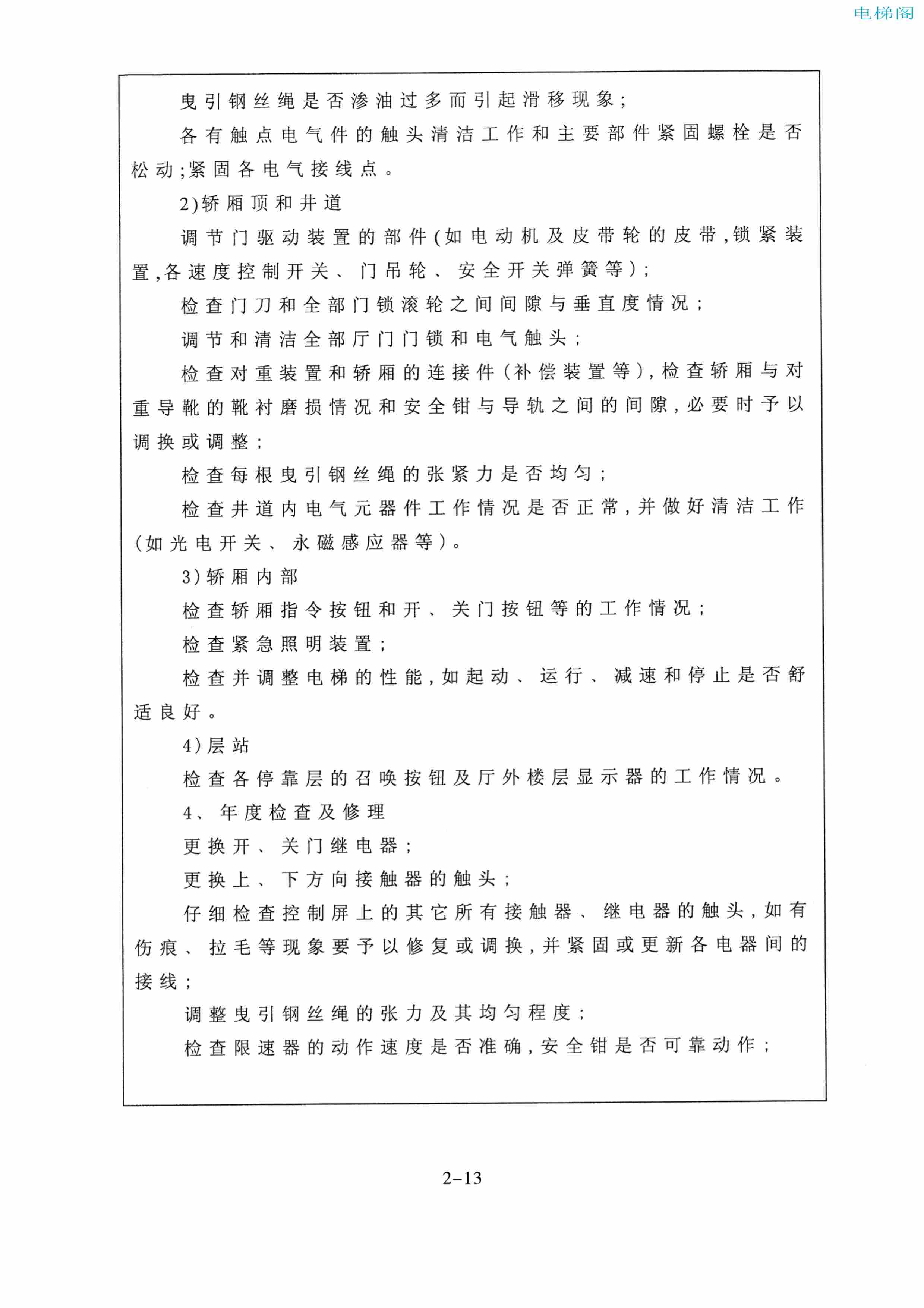 东芝电梯ELCOSMO-V（后对重）随机资料——使用、维护说明