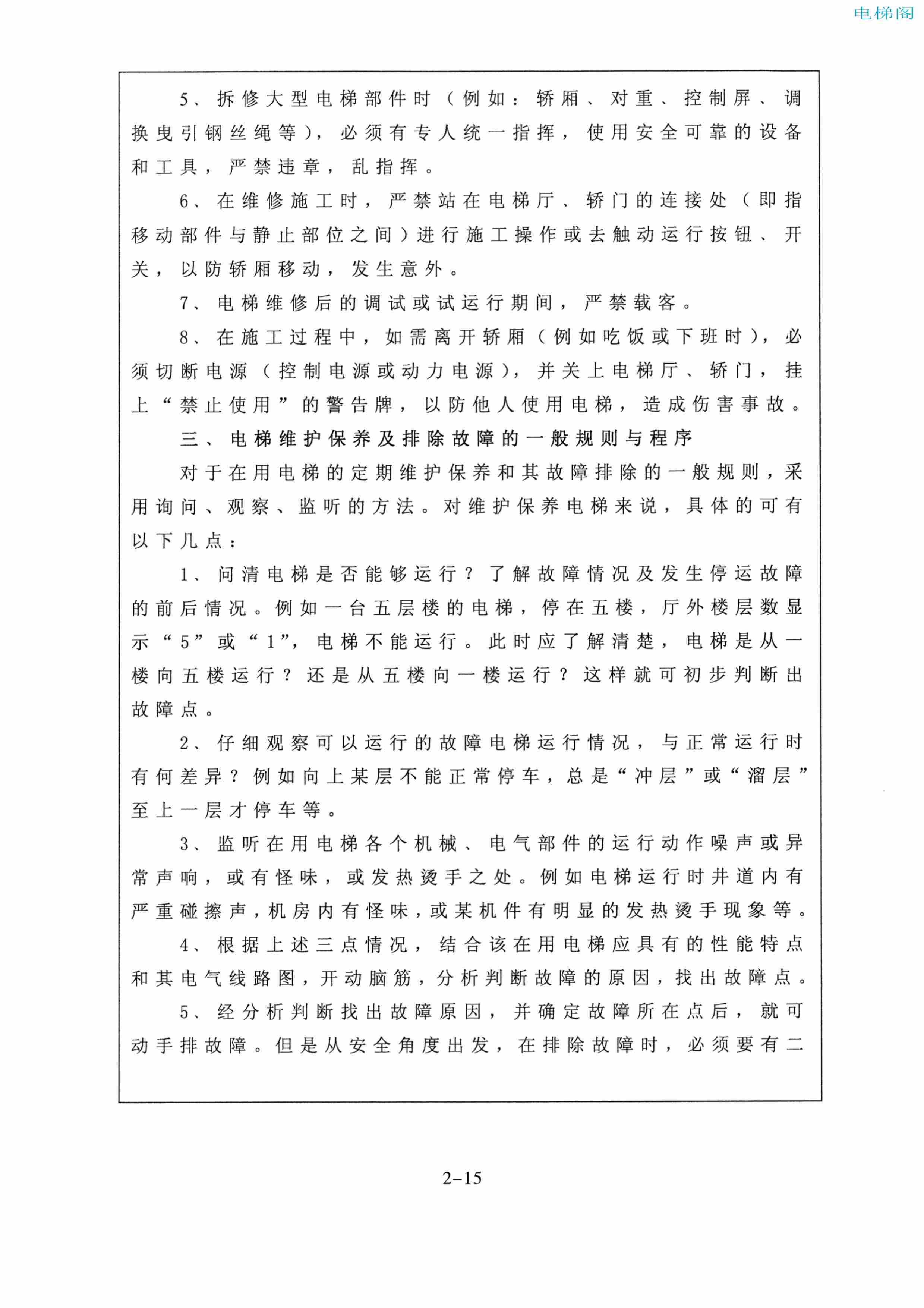 东芝电梯ELCOSMO-V（后对重）随机资料——使用、维护说明