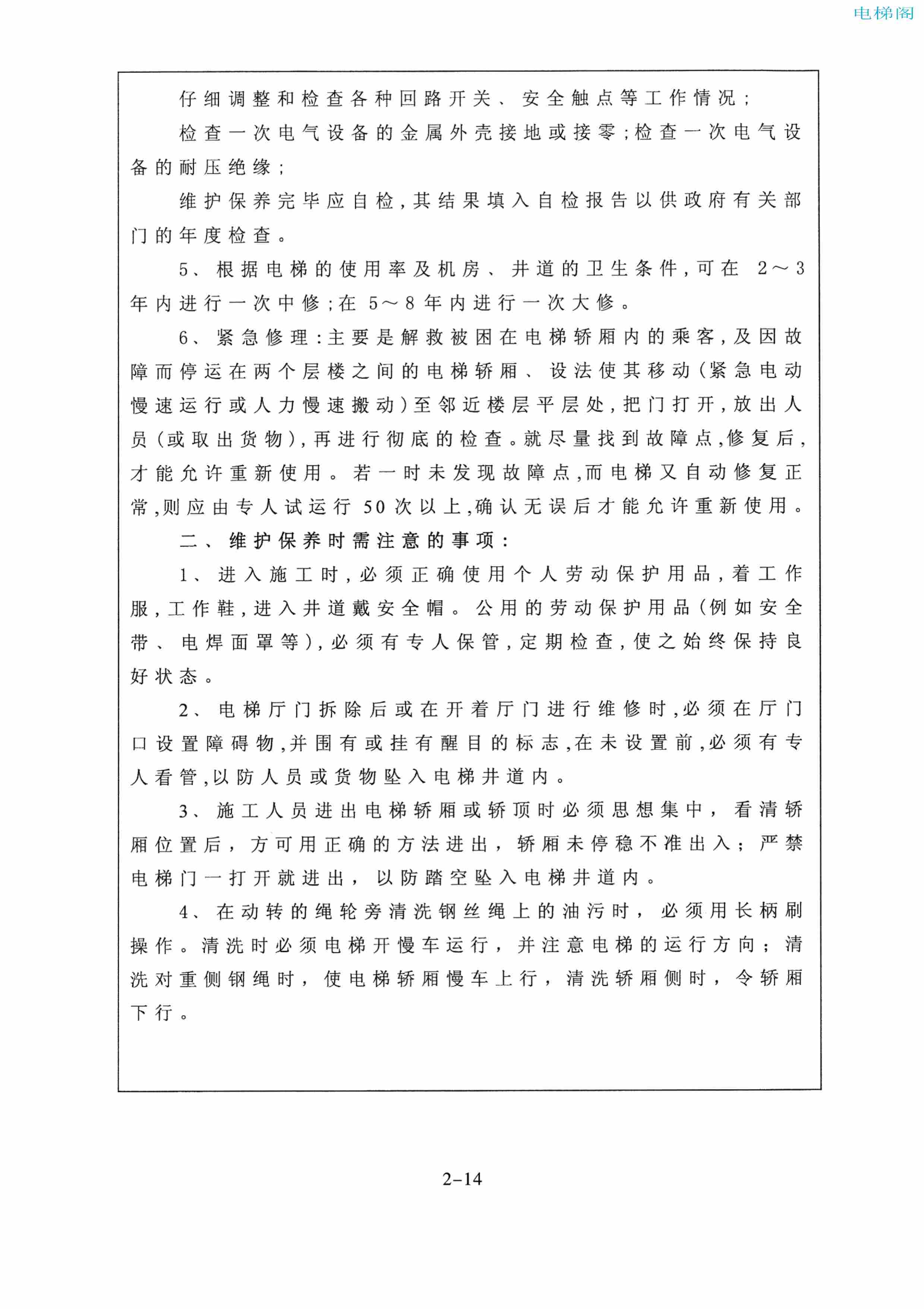 东芝电梯ELCOSMO-V（后对重）随机资料——使用、维护说明