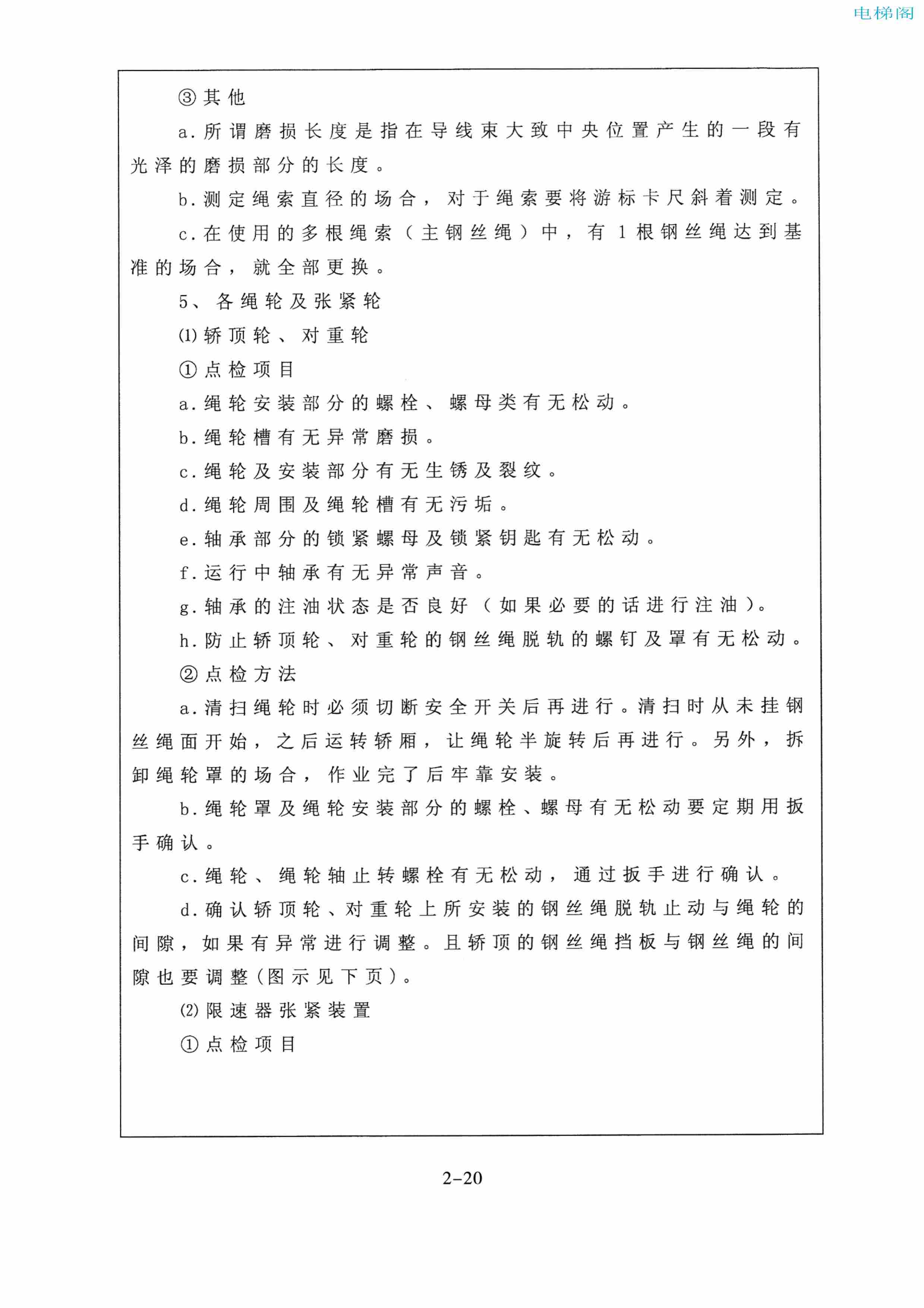 东芝电梯ELCOSMO-V（后对重）随机资料——使用、维护说明