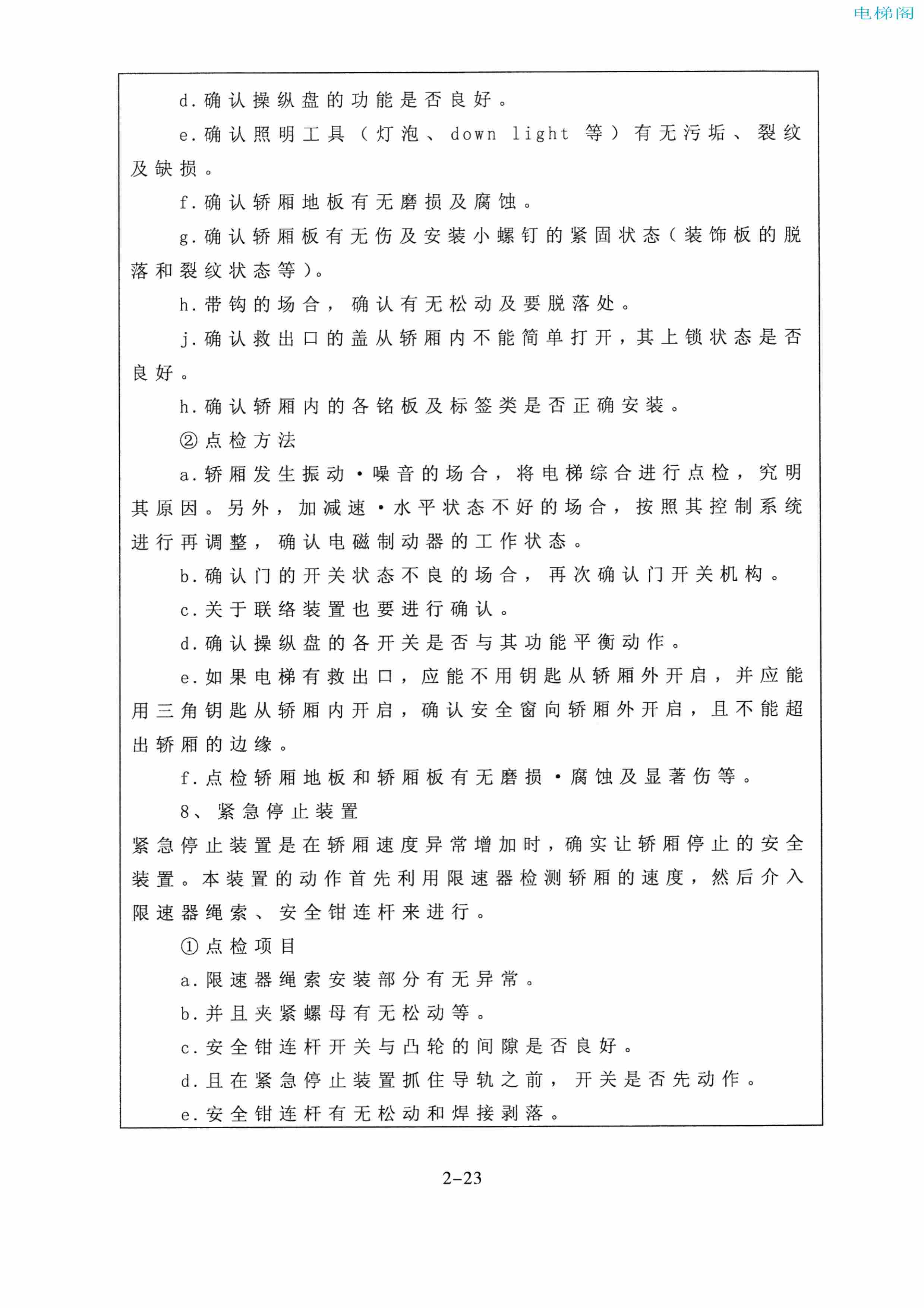 东芝电梯ELCOSMO-V（后对重）随机资料——使用、维护说明