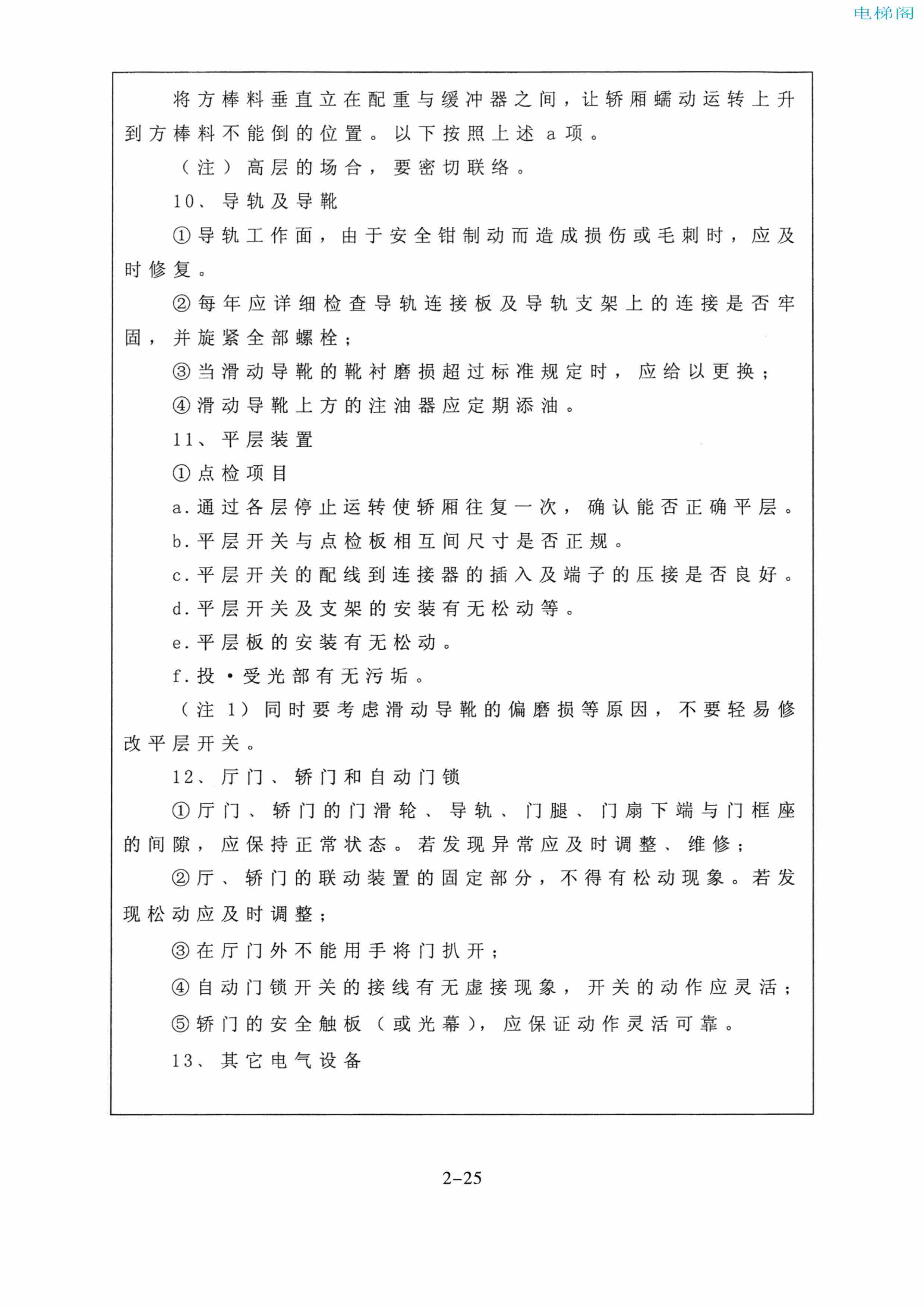 东芝电梯ELCOSMO-V（后对重）随机资料——使用、维护说明