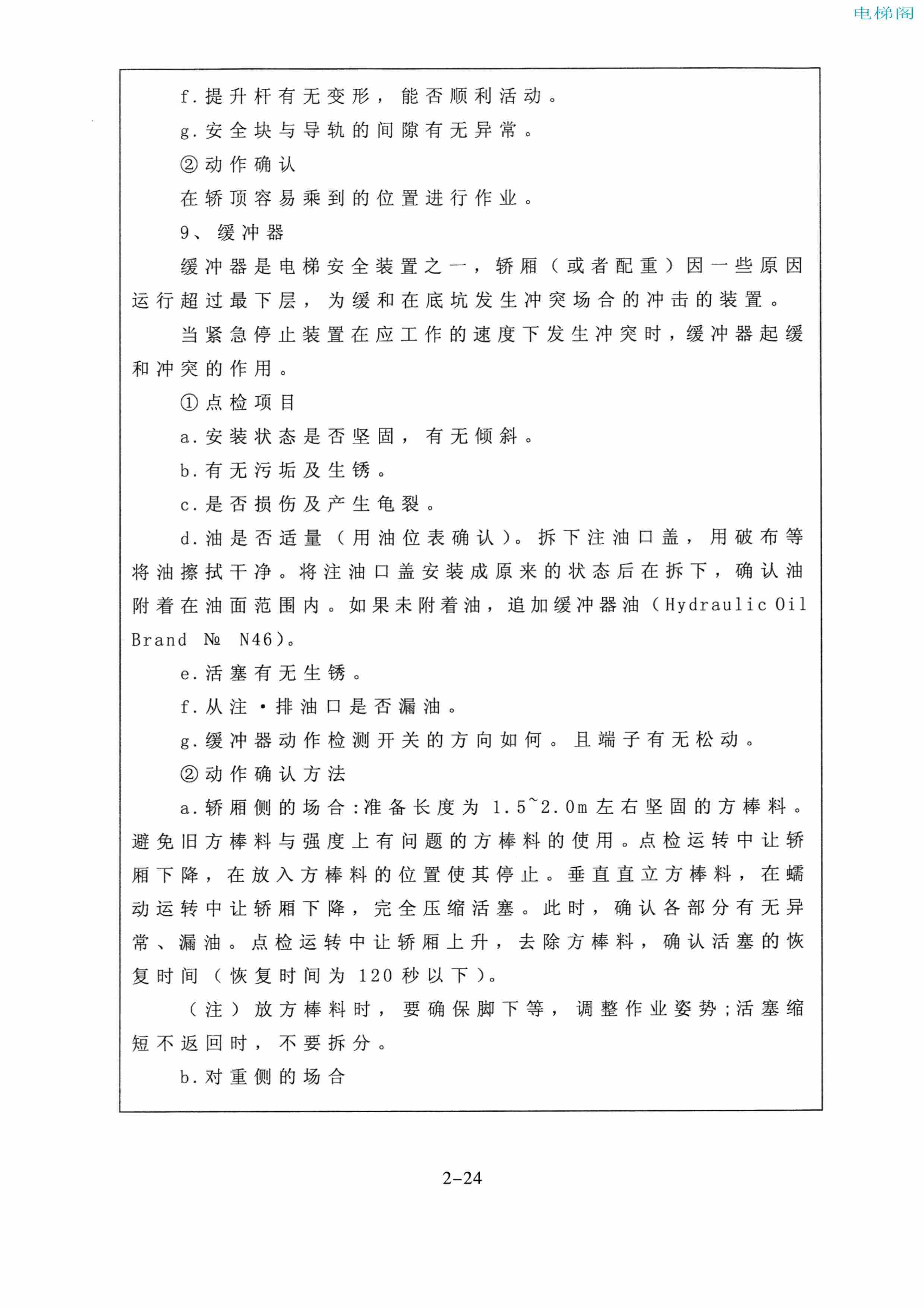 东芝电梯ELCOSMO-V（后对重）随机资料——使用、维护说明