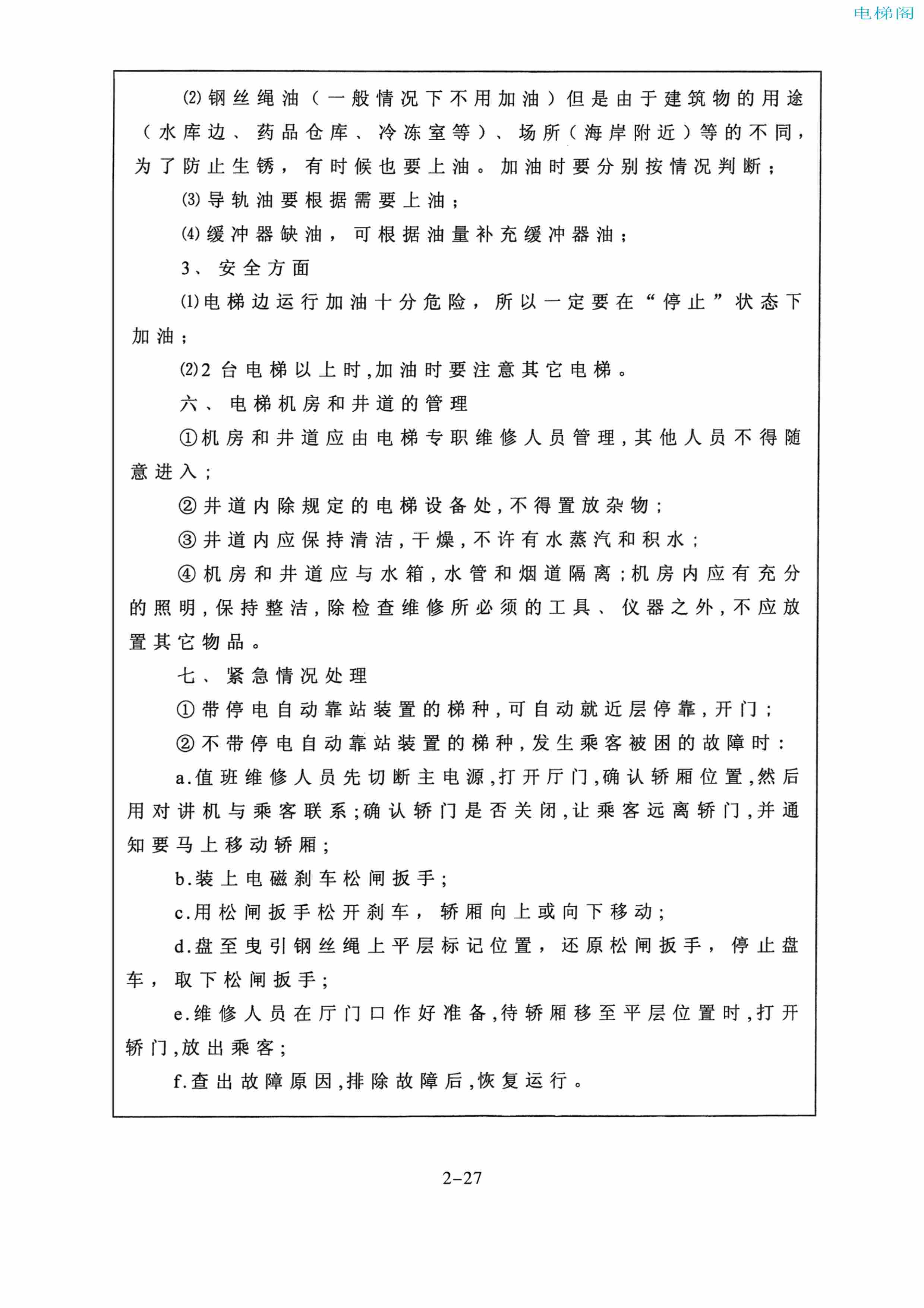 东芝电梯ELCOSMO-V（后对重）随机资料——使用、维护说明