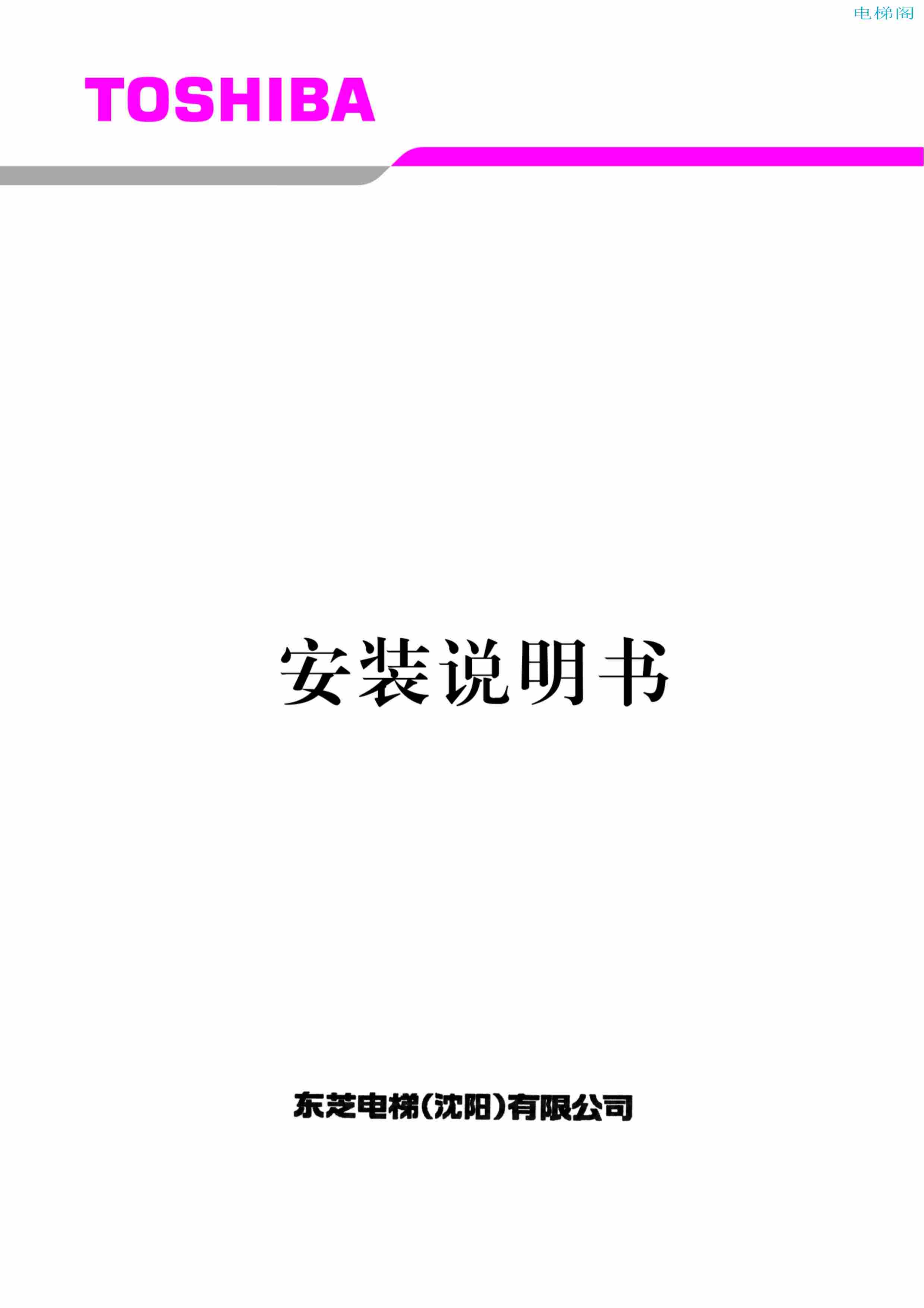 东芝电梯ELCOSMO-V（后对重）随机资料——安装说明书
