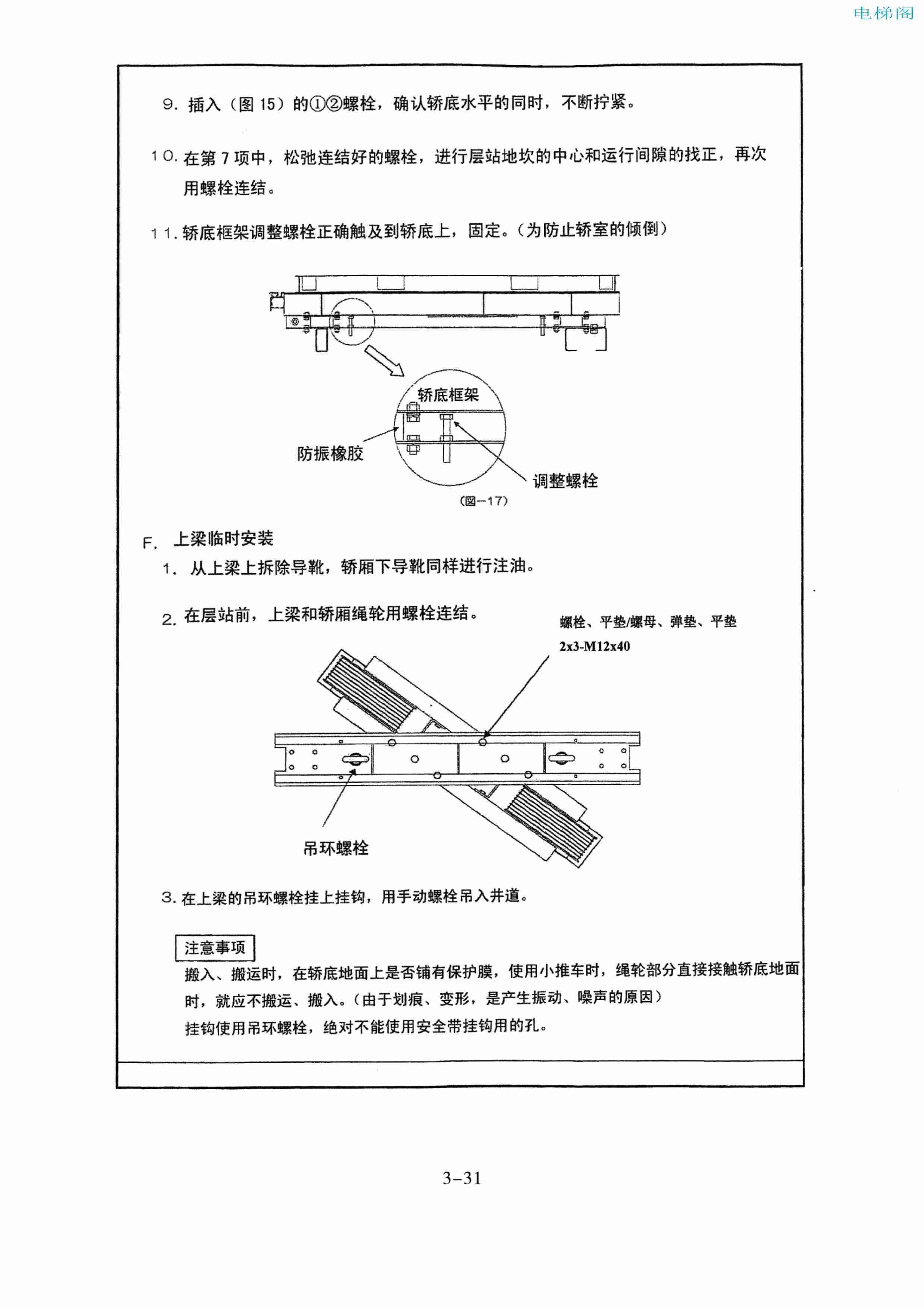 东芝电梯ELCOSMO-V（后对重）随机资料——安装说明书