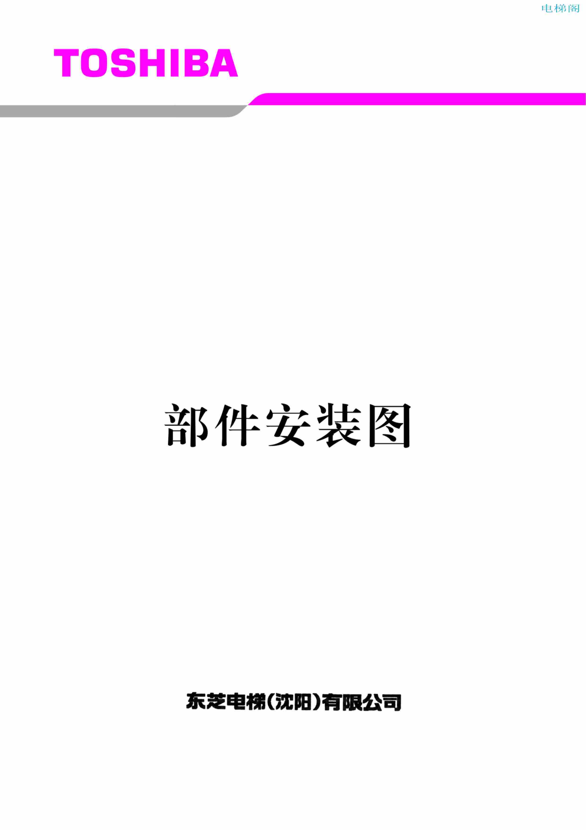 东芝电梯ELCOSMO-V（后对重）随机资料——部件安装图