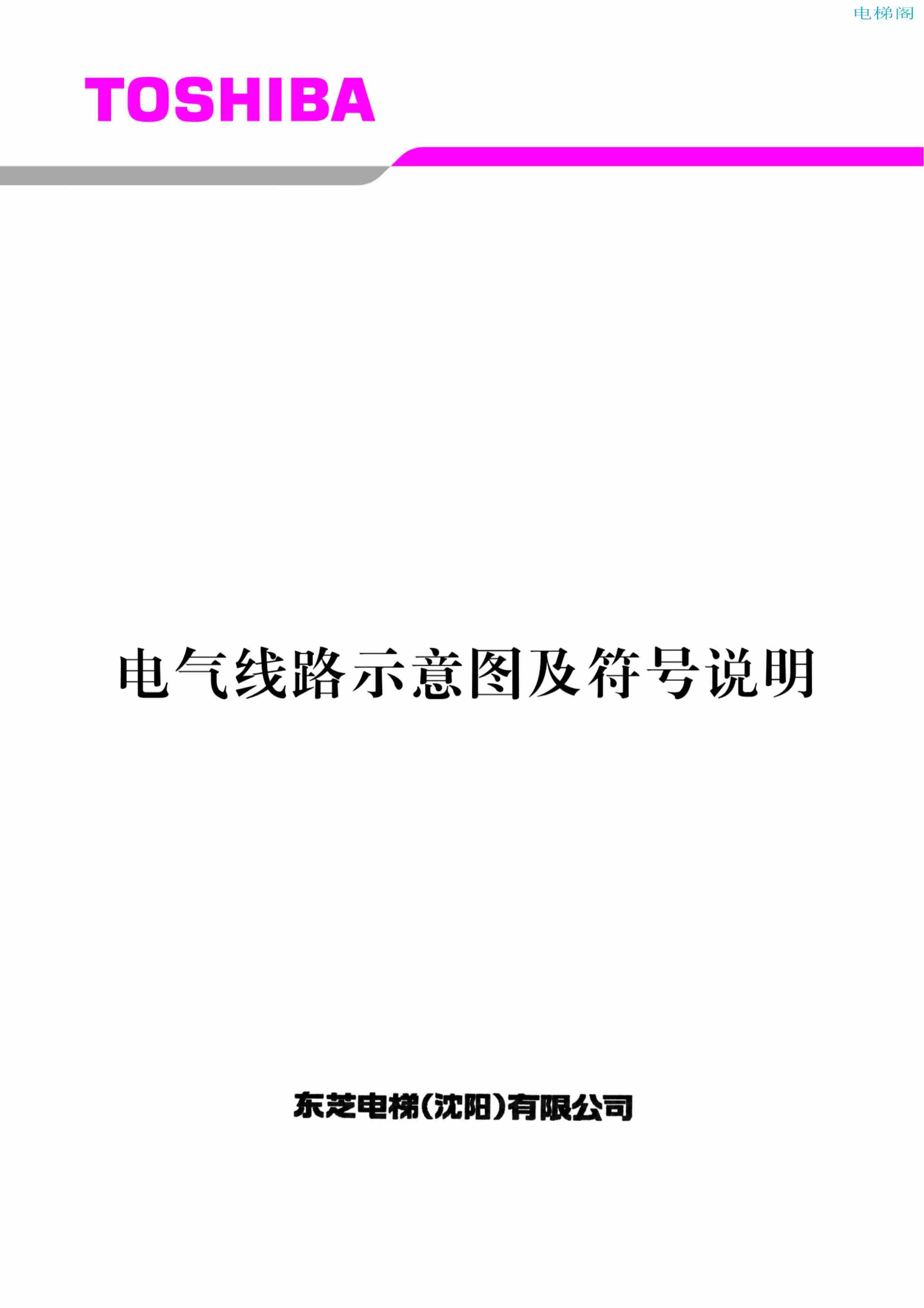 东芝电梯ELCOSMO-V（后对重）随机资料——电气线路示意图...