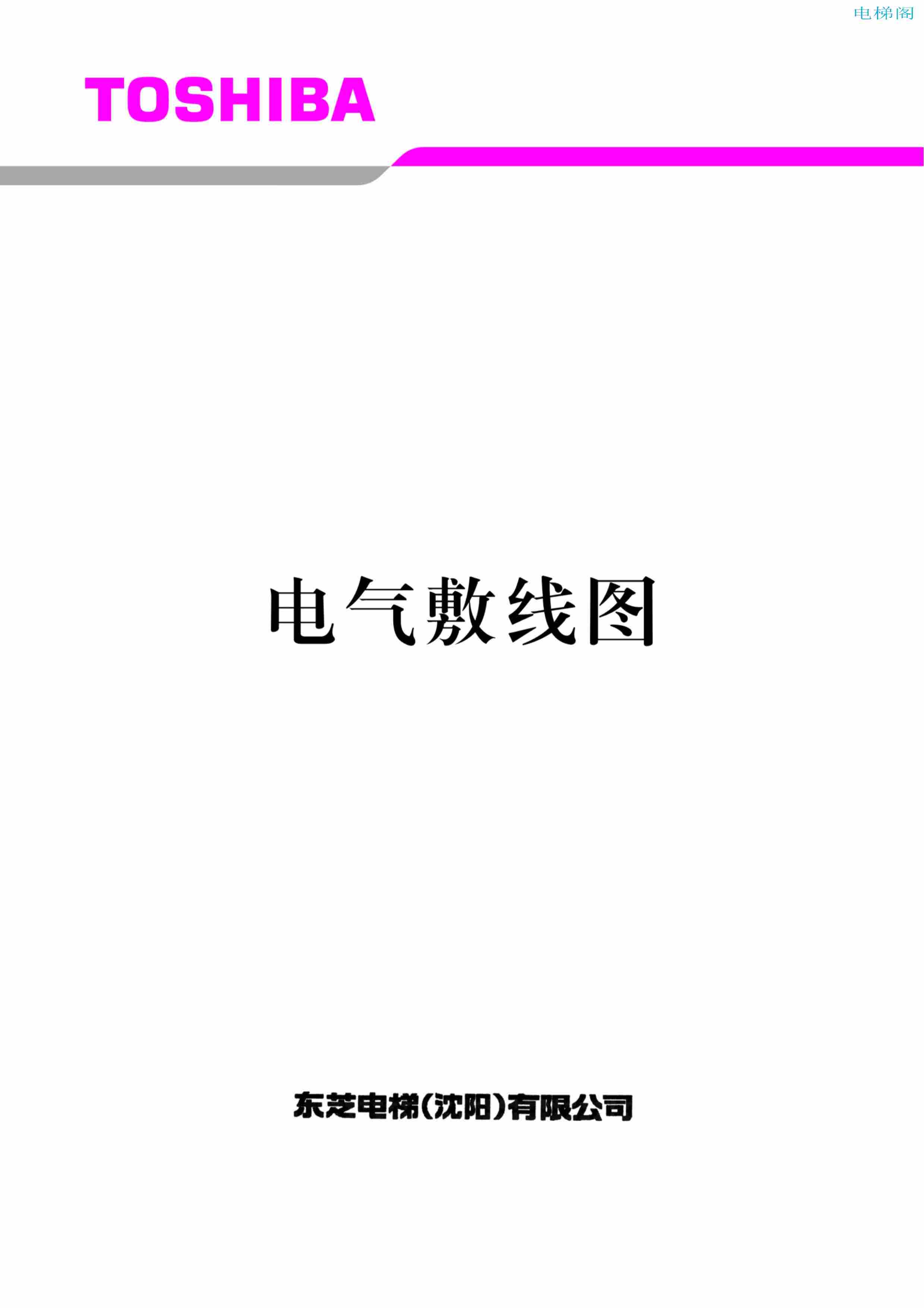 东芝电梯ELCOSMO-V（后对重）随机资料——电气敷线图