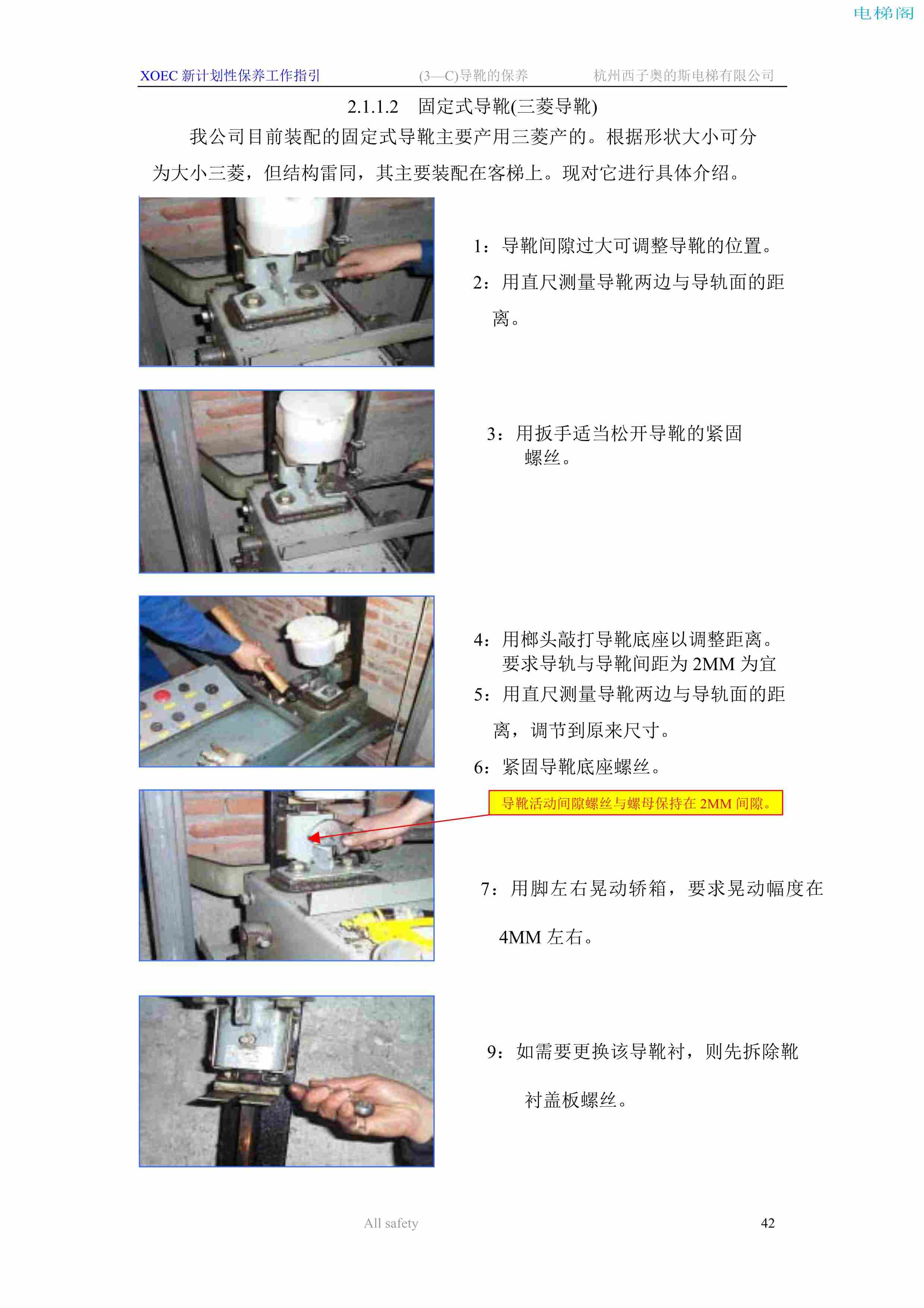 固定式导靴(三菱导靴)的调整方法