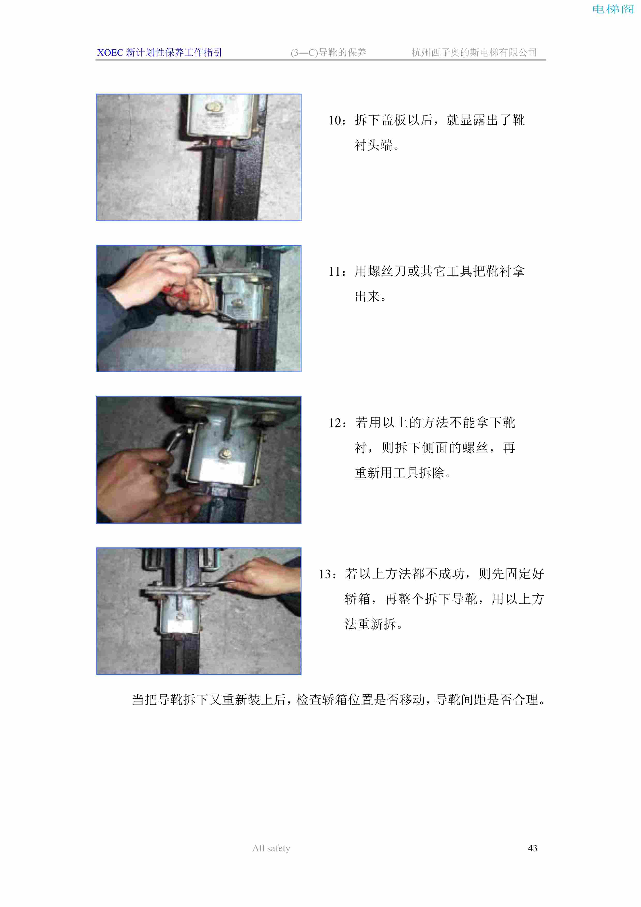 固定式导靴(三菱导靴)的调整方法