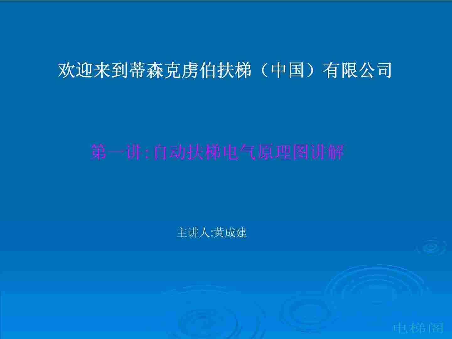 蒂森克虏伯自动扶梯电气原理图讲解