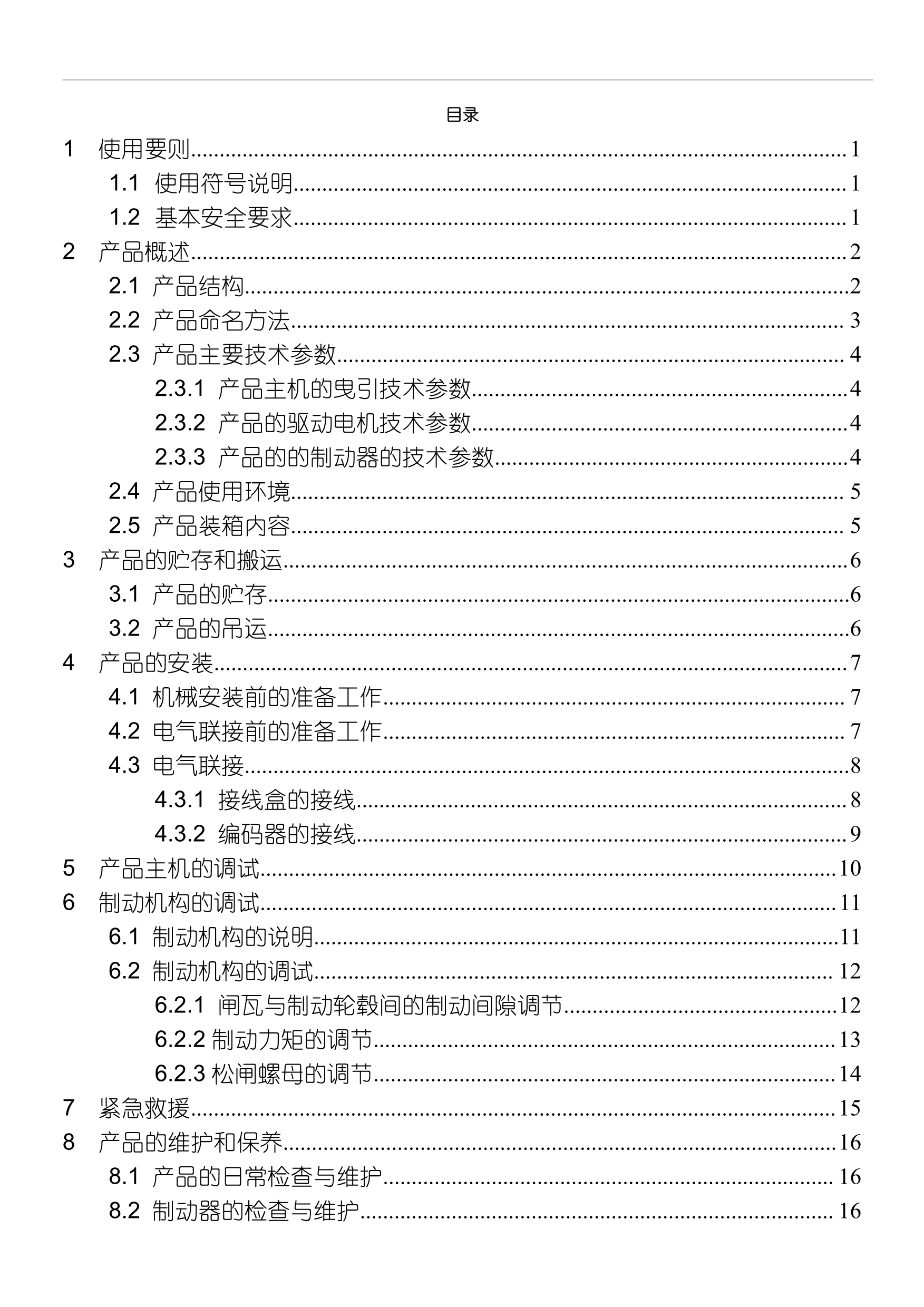 Diana 系列__无齿曳引机_2.jpg
