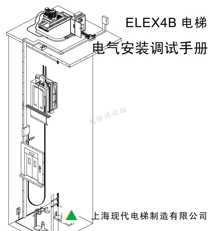 上海现代电梯ELEX4B 电梯 电气安装调试手册