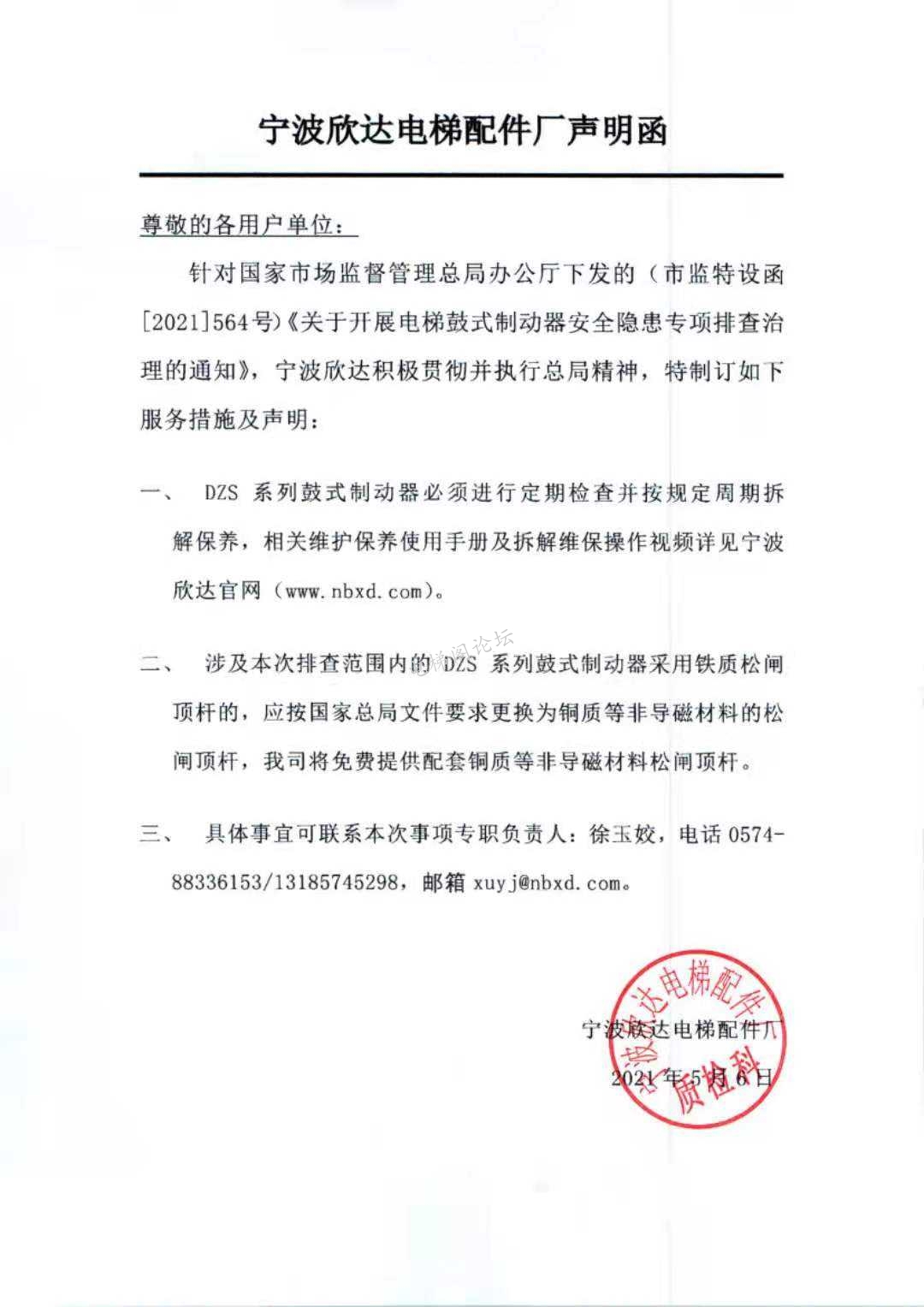 宁波欣达电梯配件关于鼓式制动器隐患排查治理声明函.jpg